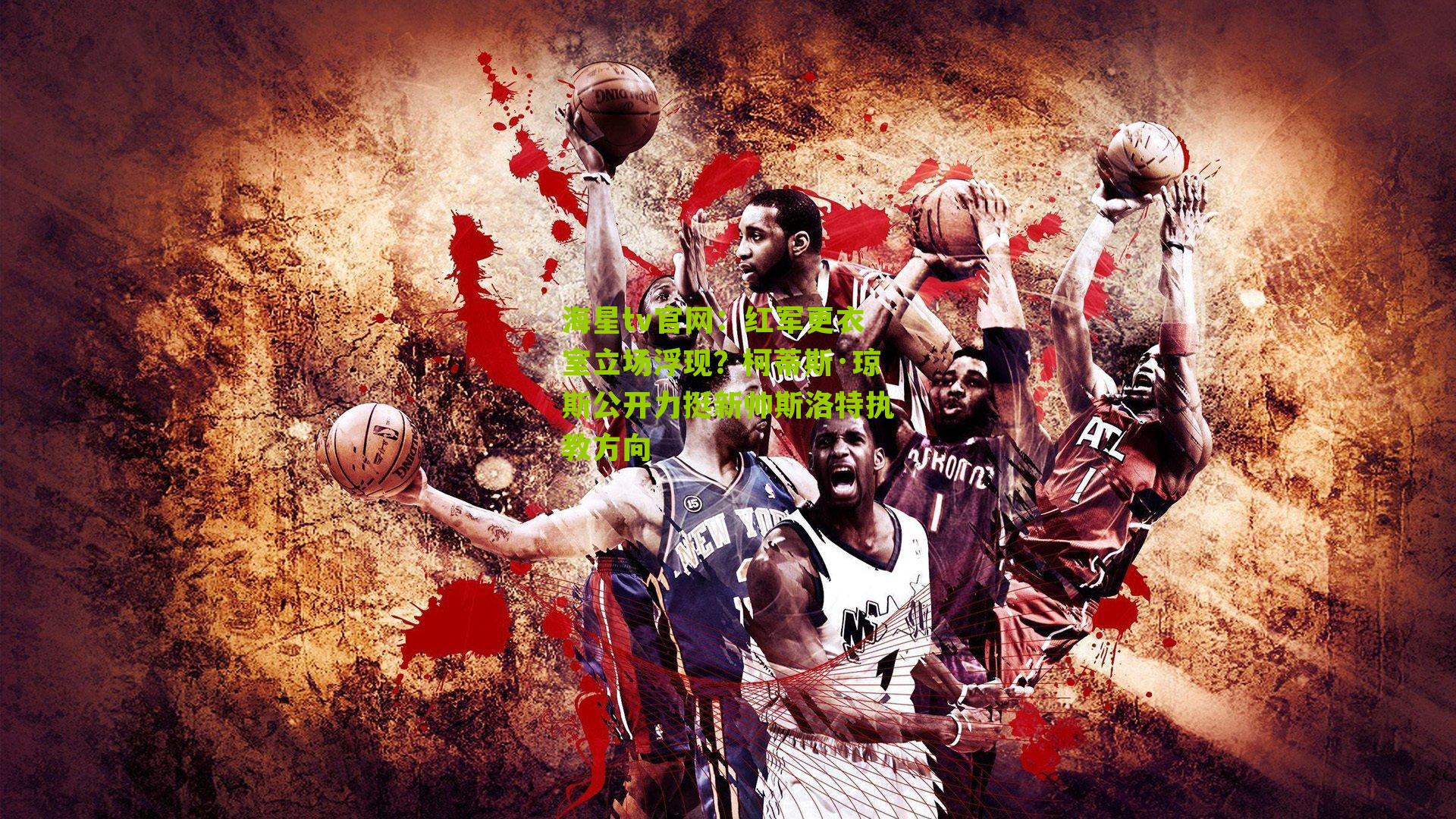 红军更衣室立场浮现？柯蒂斯·琼斯公开力挺新帅斯洛特执教方向