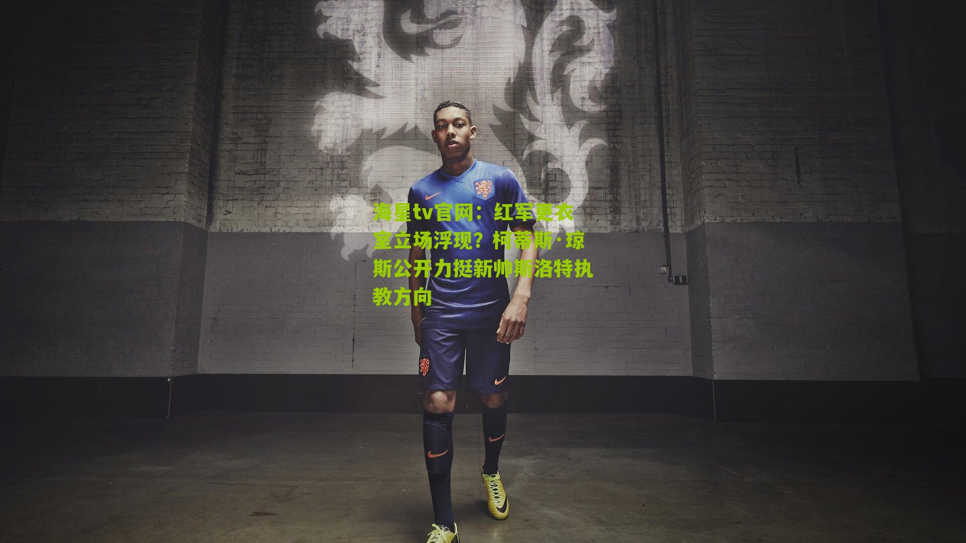 红军更衣室立场浮现？柯蒂斯·琼斯公开力挺新帅斯洛特执教方向