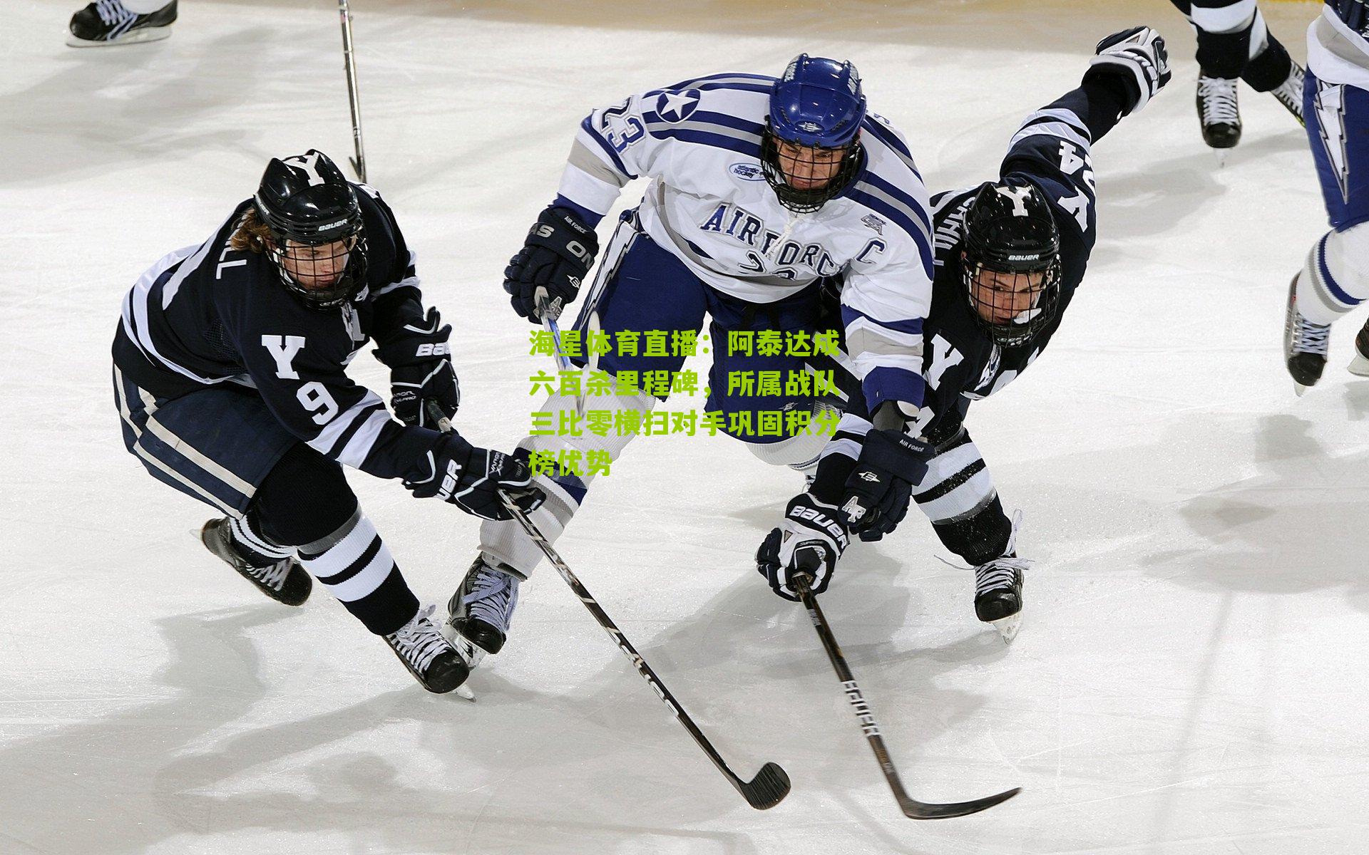 阿泰达成六百杀里程碑,所属战队三比零横扫对手巩固积分榜优势