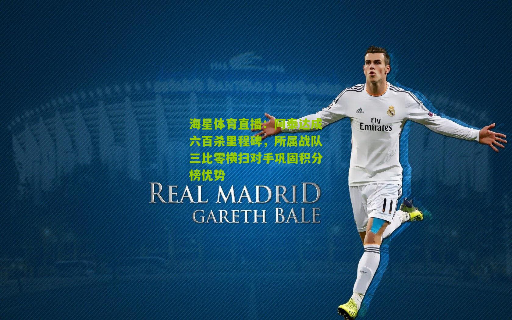 阿泰达成六百杀里程碑,所属战队三比零横扫对手巩固积分榜优势