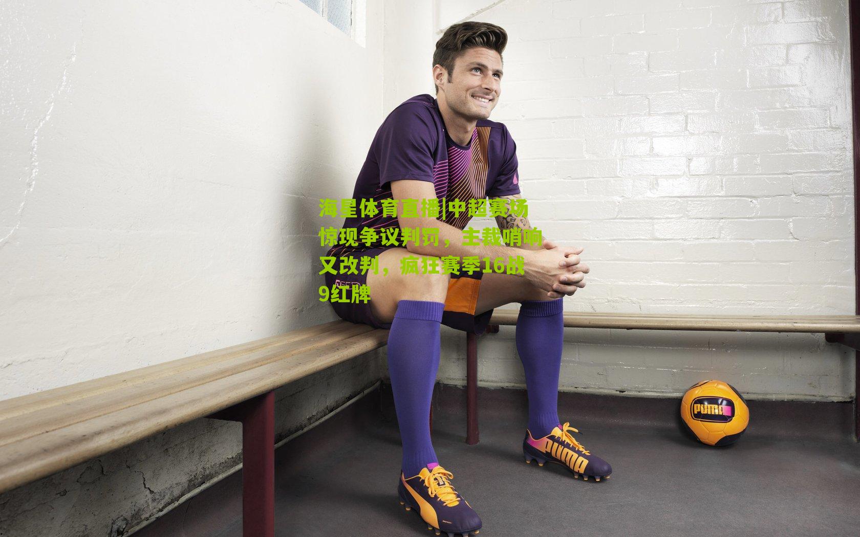 中超赛场惊现争议判罚，主裁哨响又改判，疯狂赛季16战9红牌