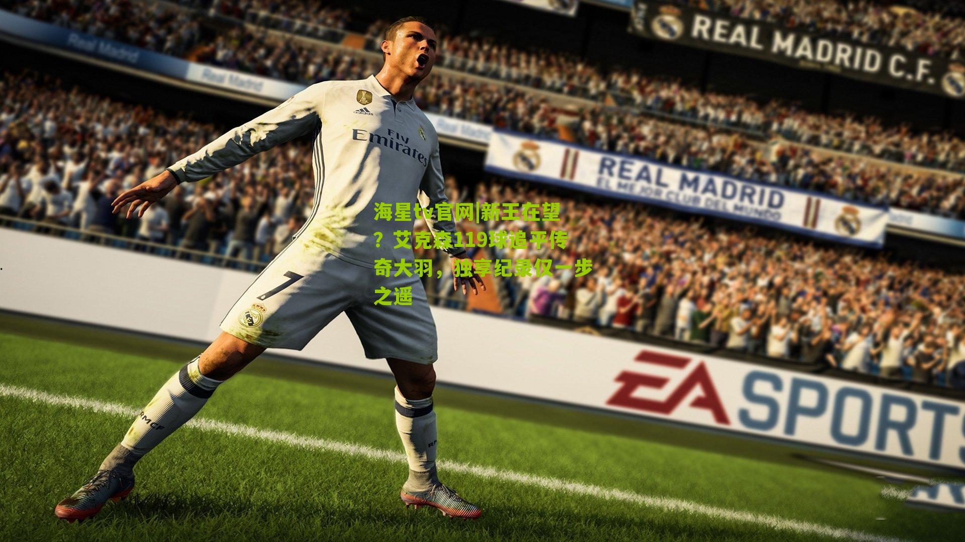 新王在望?艾克森119球追平传奇大羽,独享纪录仅一步之遥