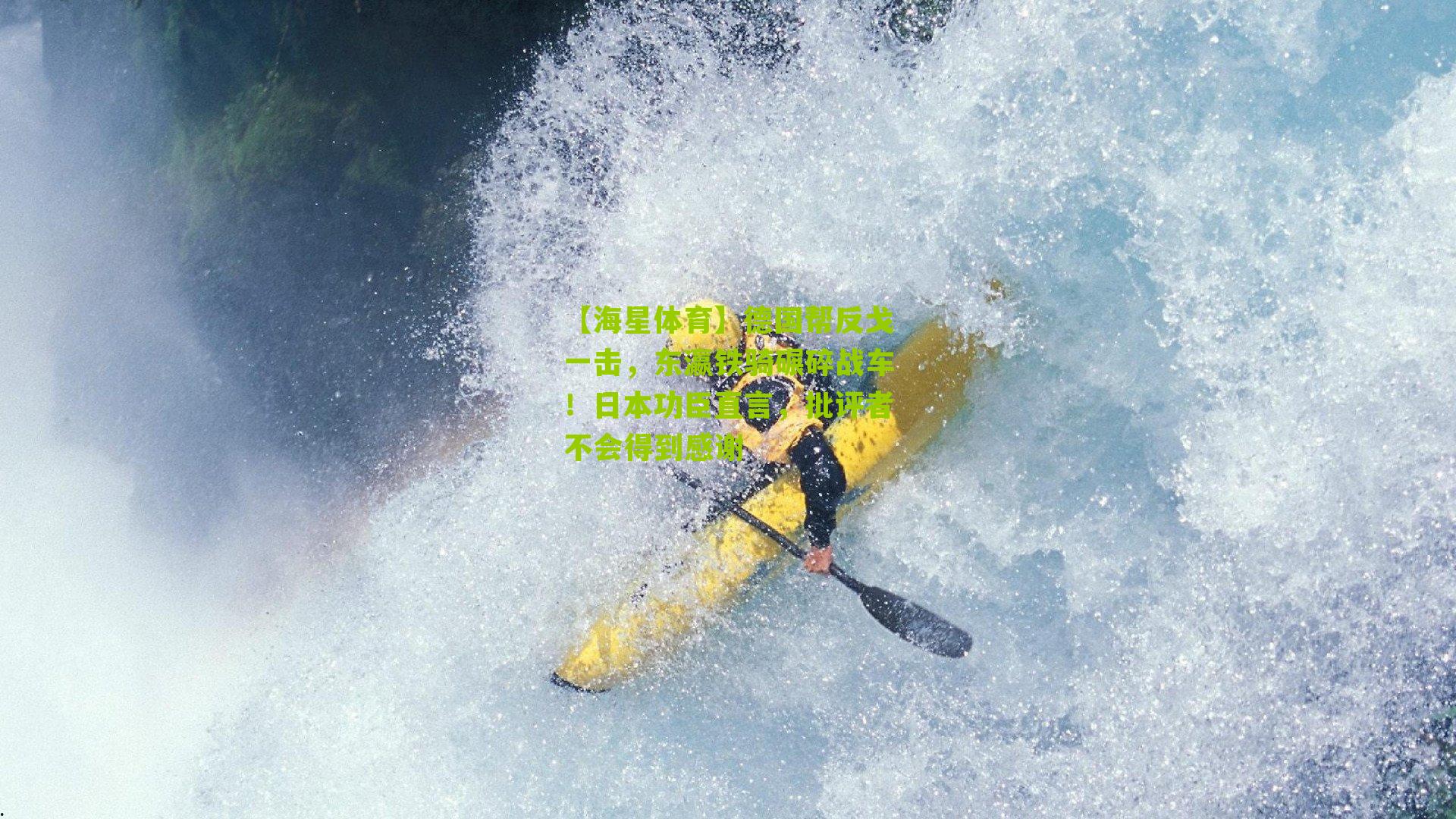 德国帮反戈一击,东瀛铁骑碾碎战车!日本功臣直言,批评者不会得到感谢