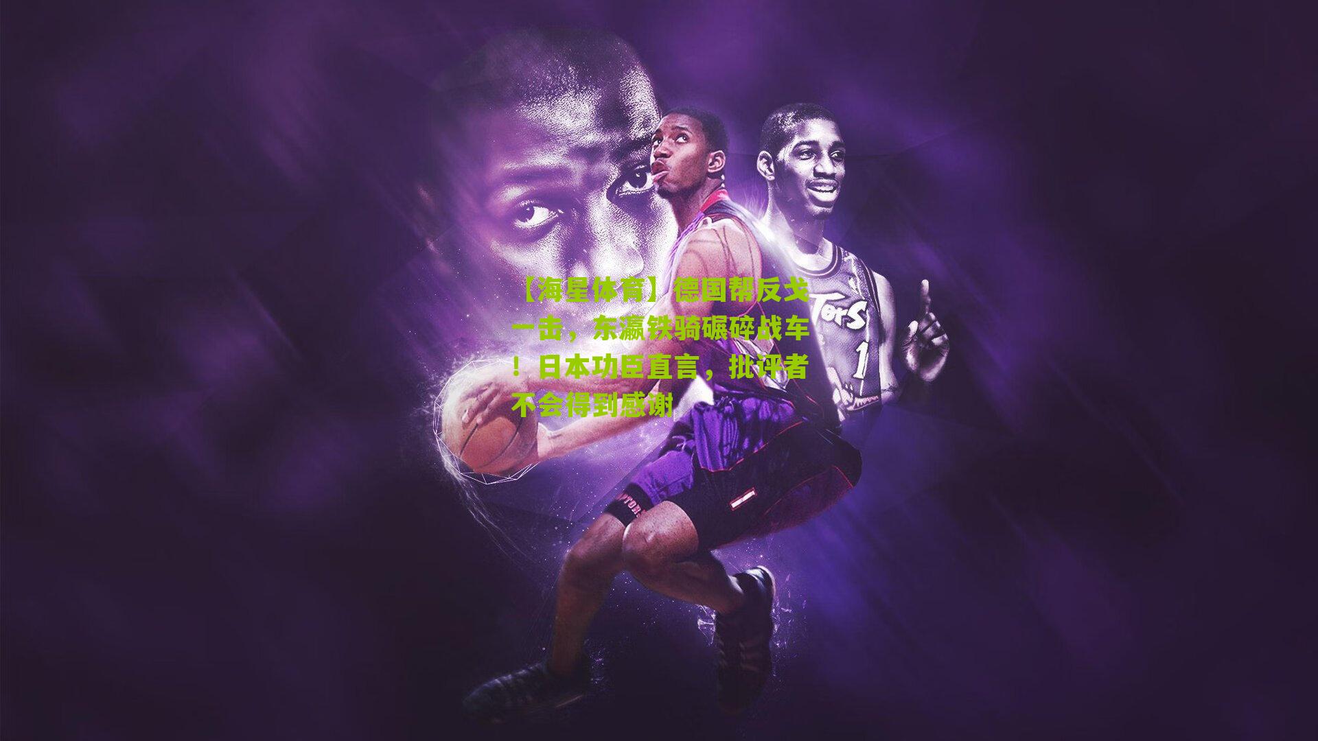 德国帮反戈一击,东瀛铁骑碾碎战车!日本功臣直言,批评者不会得到感谢