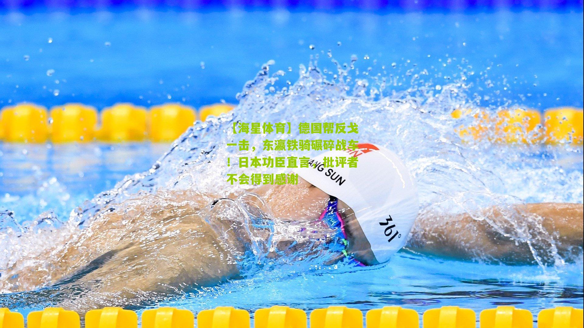 德国帮反戈一击,东瀛铁骑碾碎战车!日本功臣直言,批评者不会得到感谢