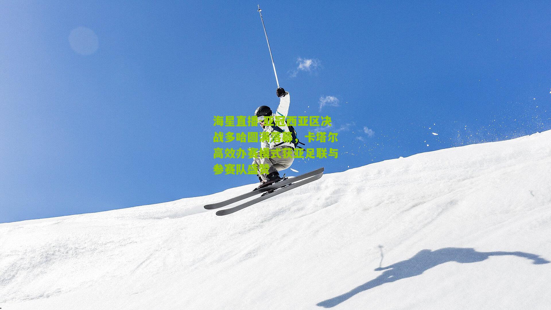 亚冠西亚区决战多哈圆满落幕，卡塔尔高效办赛模式获亚足联与参赛队盛赞