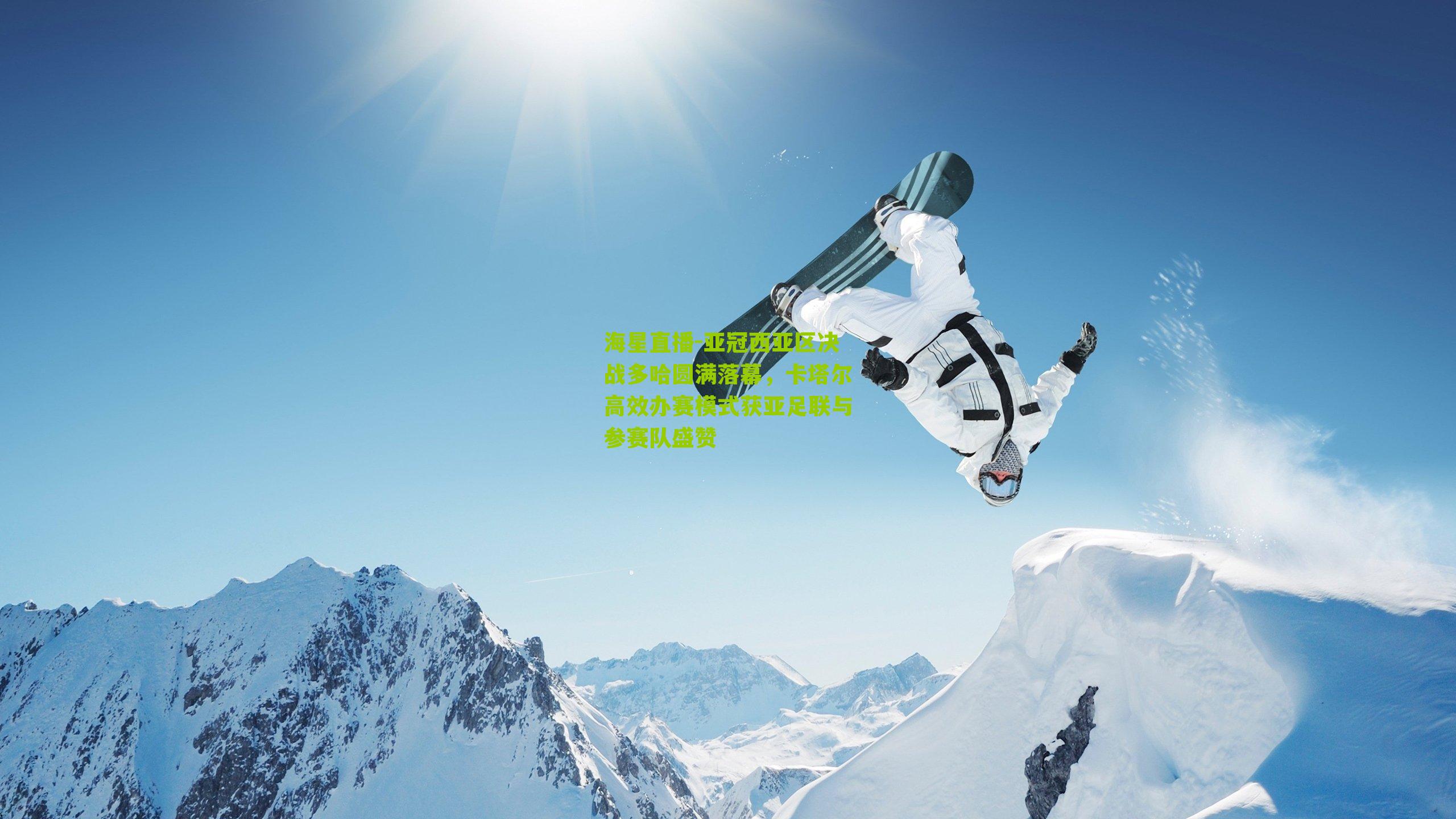 亚冠西亚区决战多哈圆满落幕，卡塔尔高效办赛模式获亚足联与参赛队盛赞