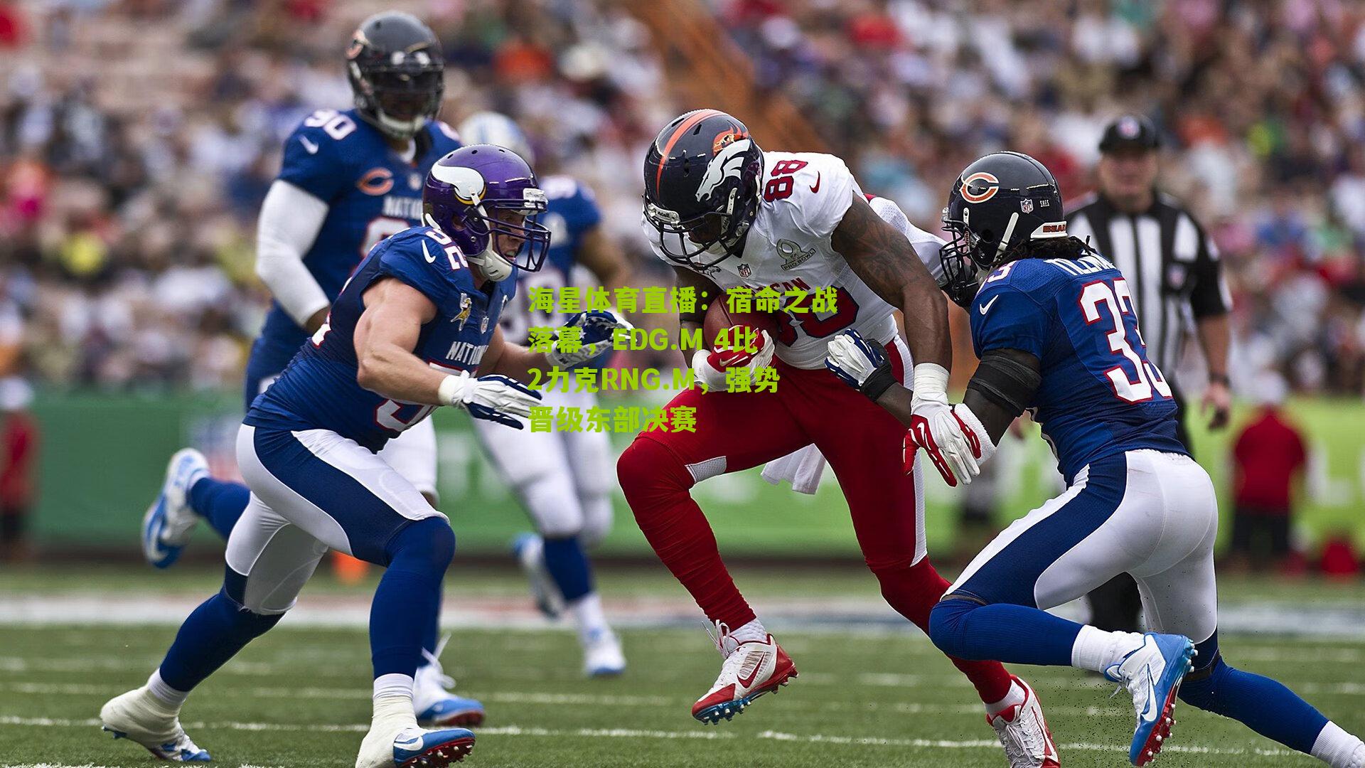 宿命之战落幕,EDG.M 4比2力克RNG.M,强势晋级东部决赛