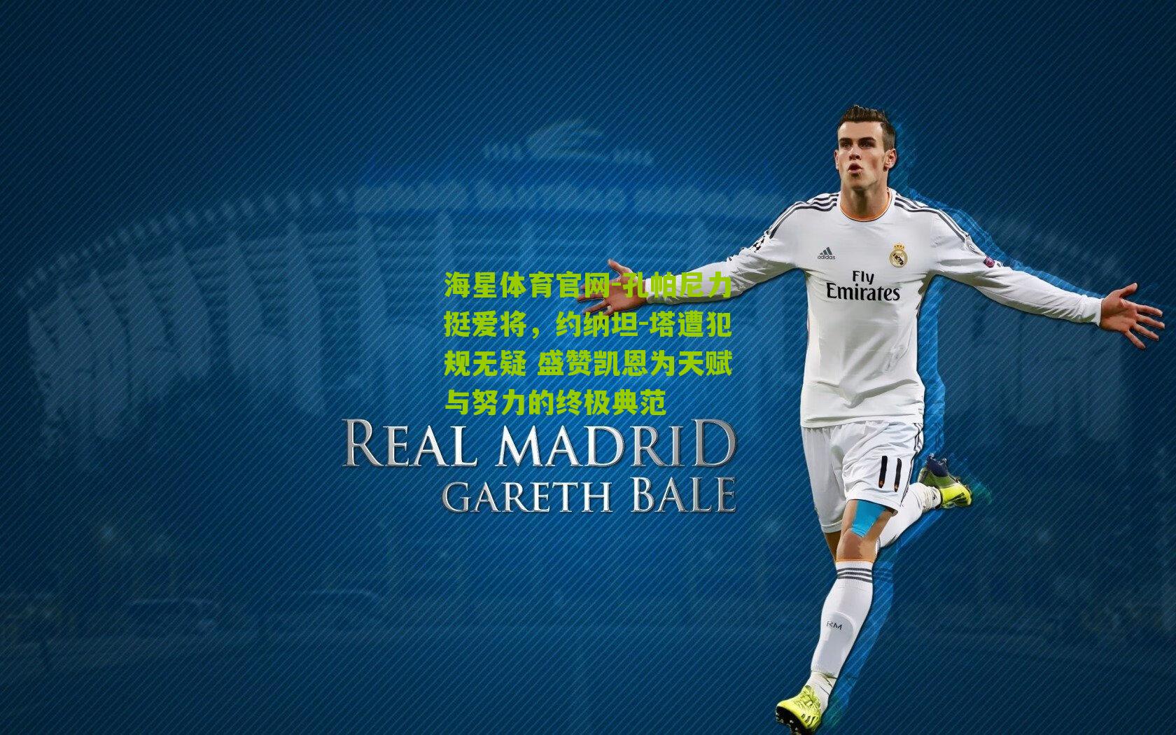 孔帕尼力挺爱将，约纳坦-塔遭犯规无疑 盛赞凯恩为天赋与努力的终极典范