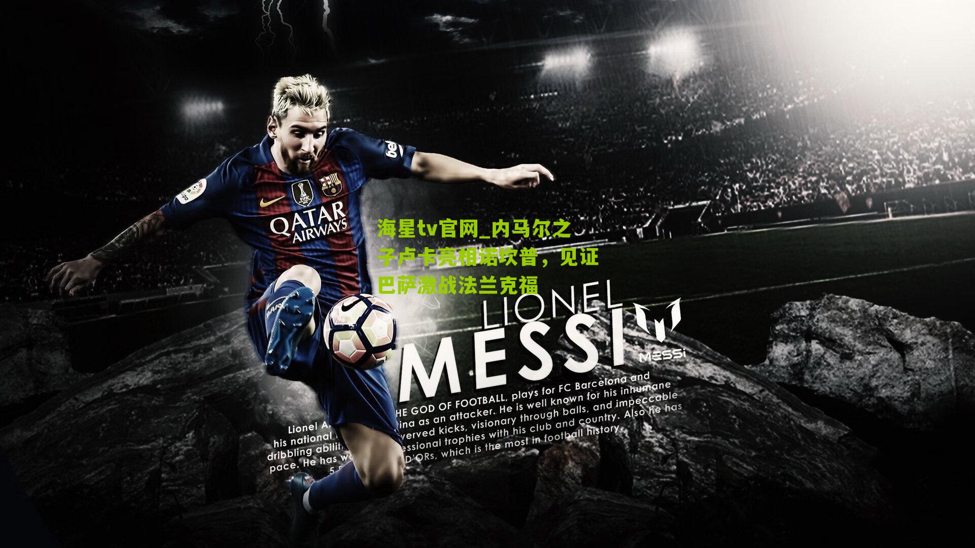 内马尔之子卢卡亮相诺坎普，见证巴萨激战法兰克福