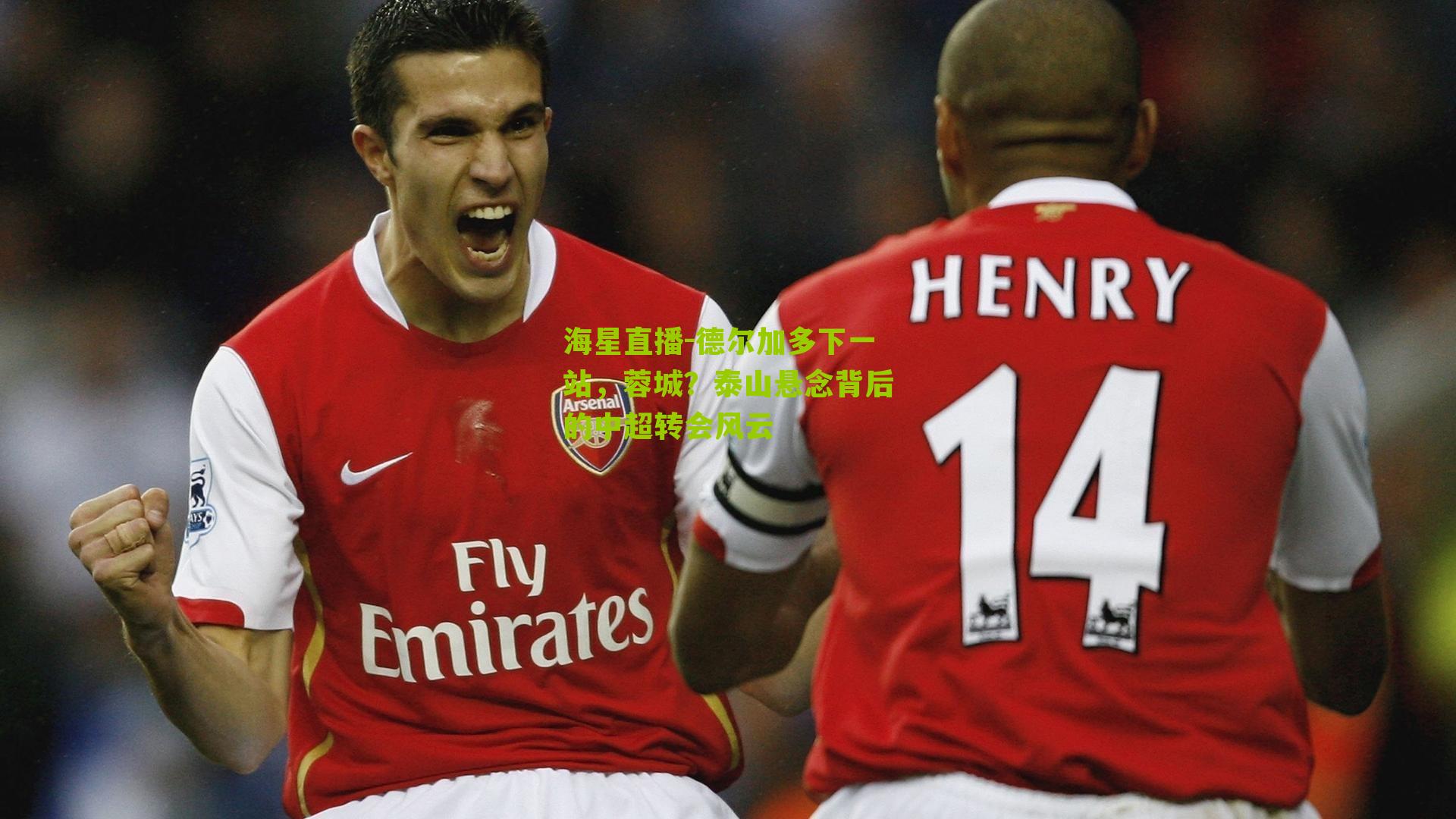 德尔加多下一站，蓉城？泰山悬念背后的中超转会风云