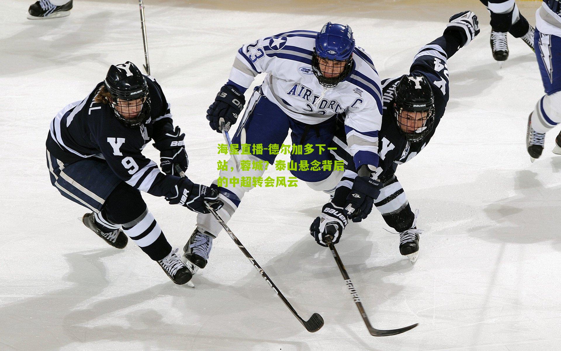 德尔加多下一站，蓉城？泰山悬念背后的中超转会风云