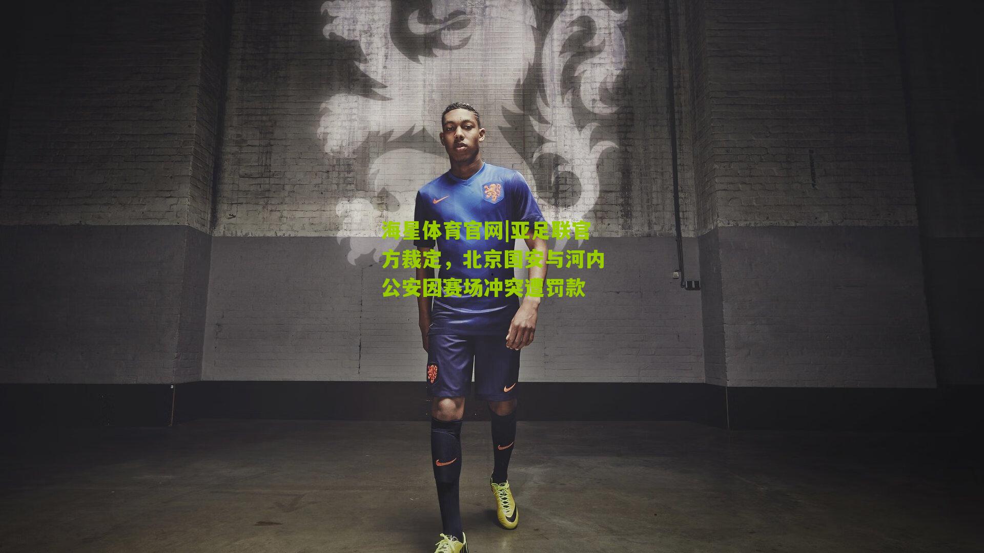 亚足联官方裁定，北京国安与河内公安因赛场冲突遭罚款