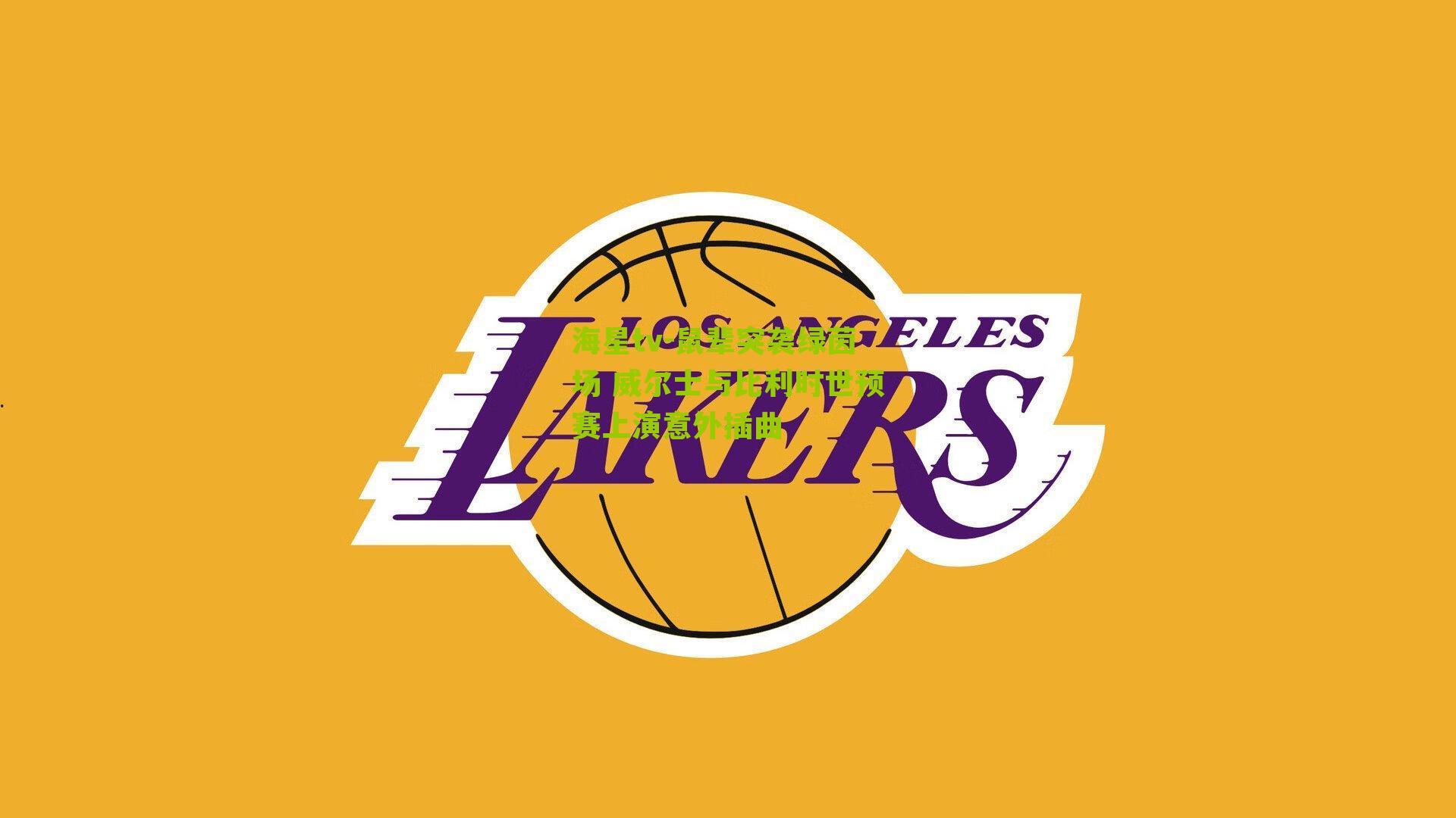 鼠辈突袭绿茵场 威尔士与比利时世预赛上演意外插曲