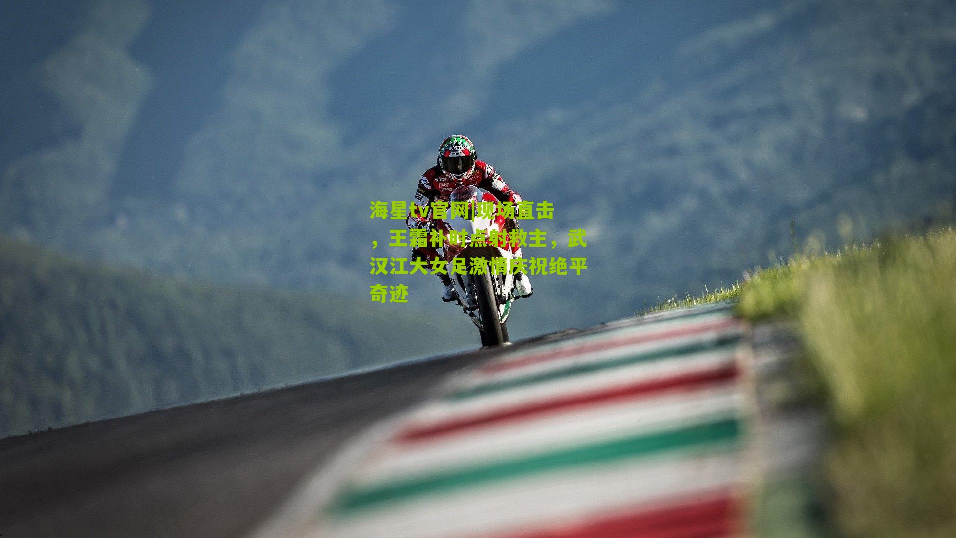 现场直击，王霜补时点射救主，武汉江大女足激情庆祝绝平奇迹