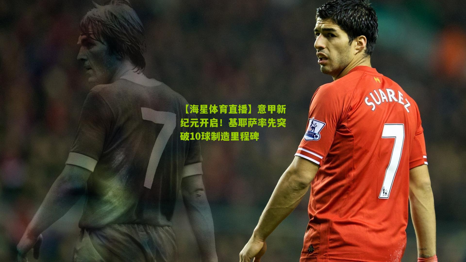 意甲新纪元开启！基耶萨率先突破10球制造里程碑