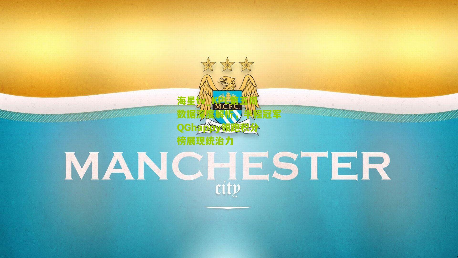 KPL第五周数据深度解析,半程冠军QGhappy领跑积分榜展现统治力