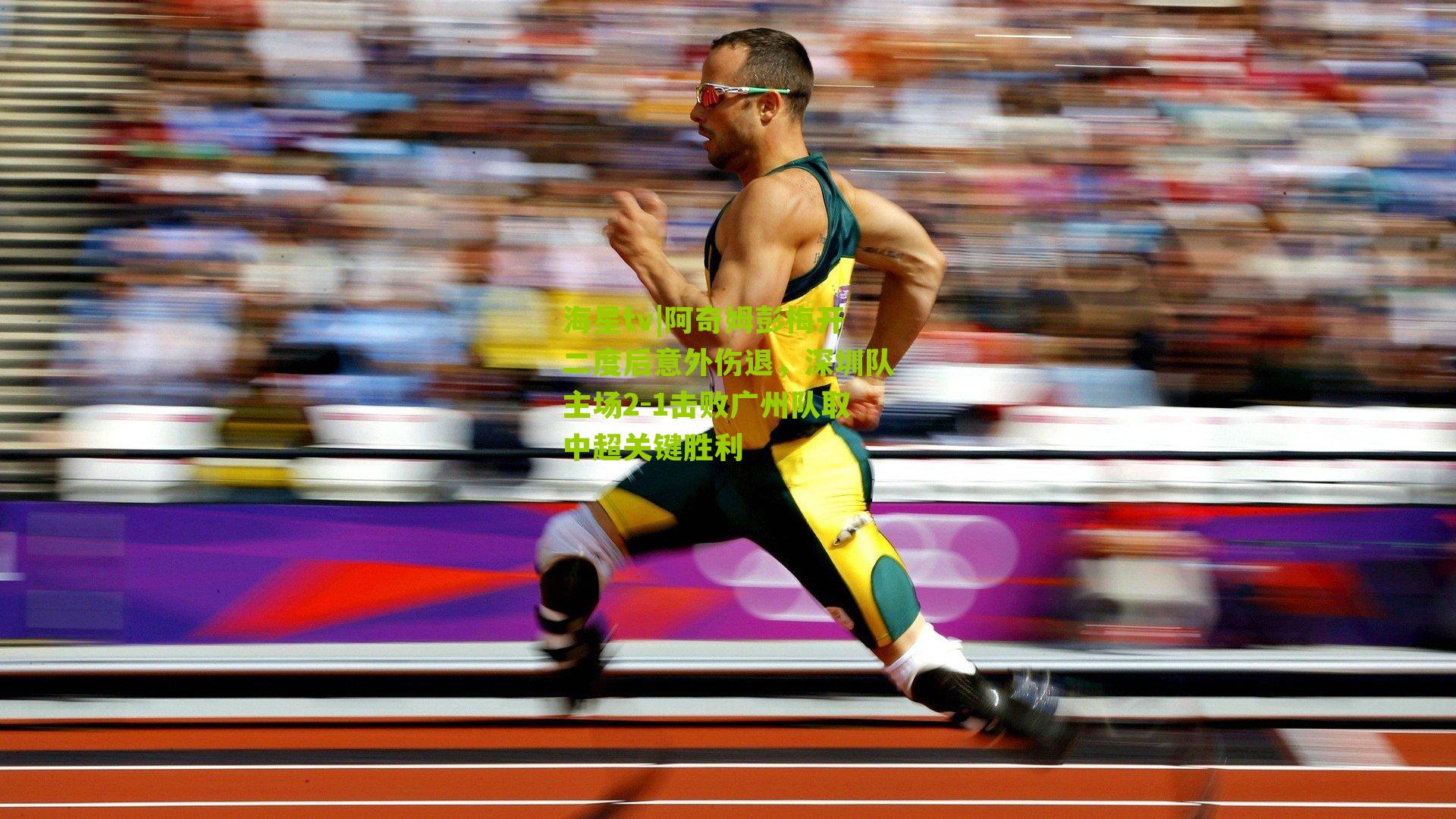 阿奇姆彭梅开二度后意外伤退，深圳队主场2-1击败广州队取中超关键胜利