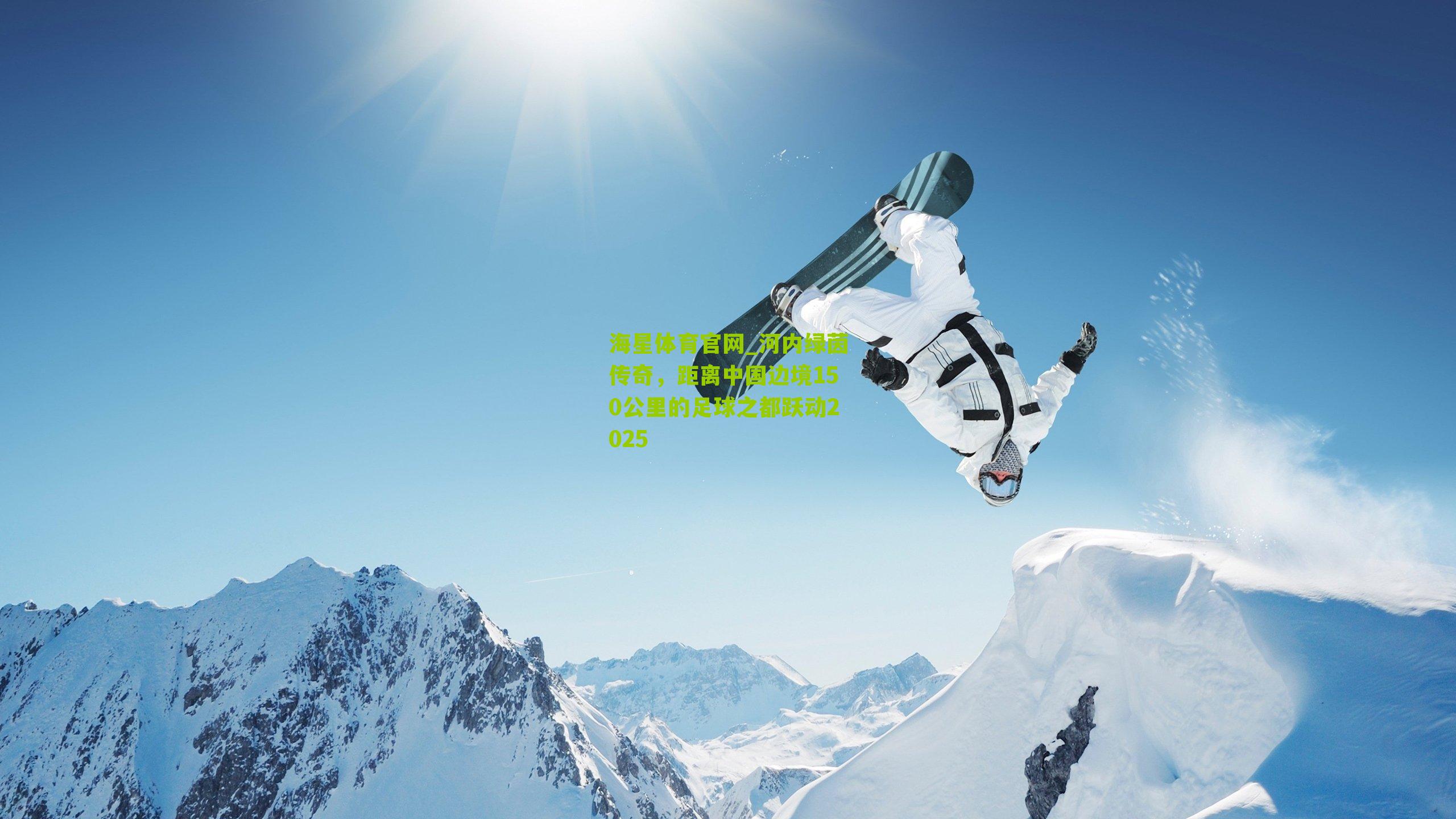 河内绿茵传奇，距离中国边境150公里的足球之都跃动2025