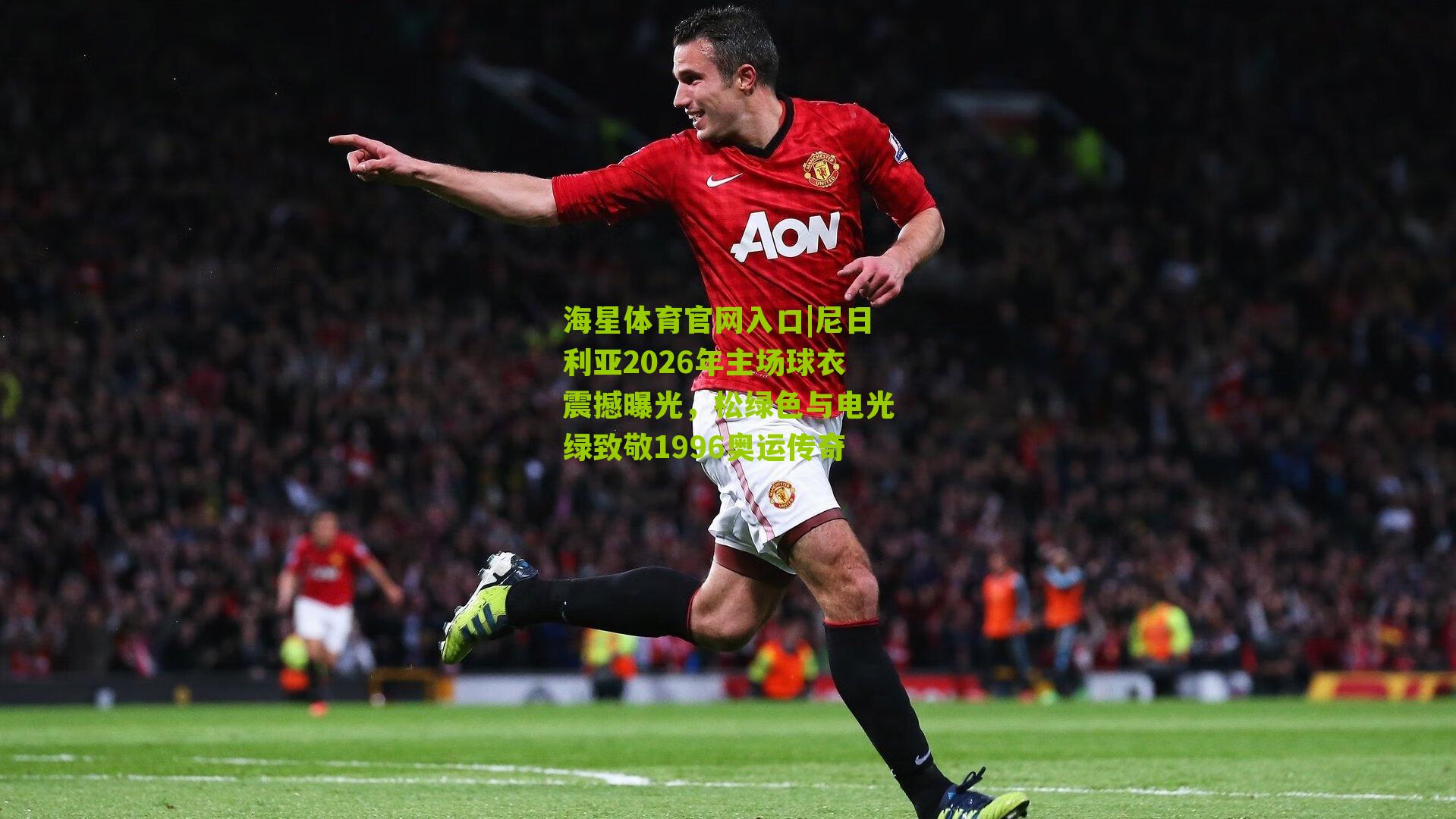 尼日利亚2026年主场球衣震撼曝光,松绿色与电光绿致敬1996奥运传奇