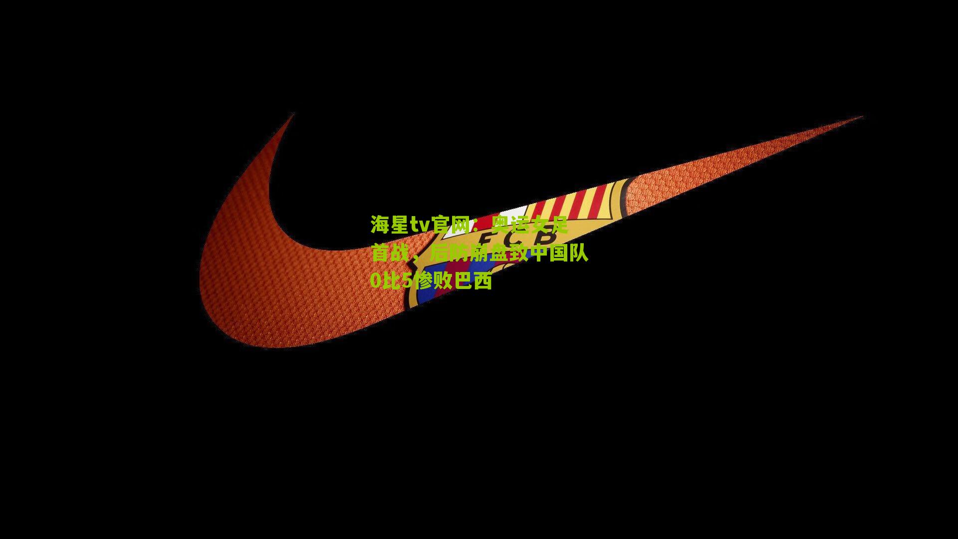 奥运女足首战，后防崩盘致中国队0比5惨败巴西