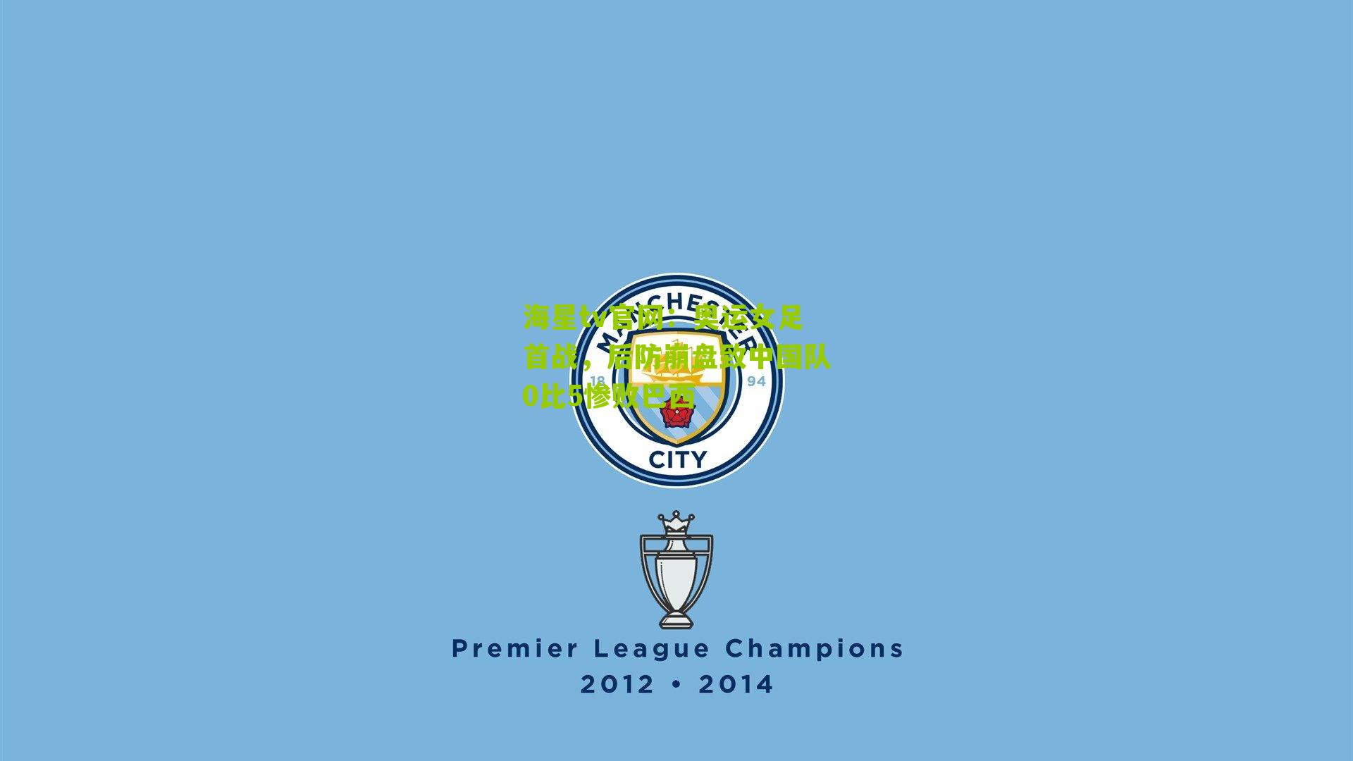 奥运女足首战，后防崩盘致中国队0比5惨败巴西