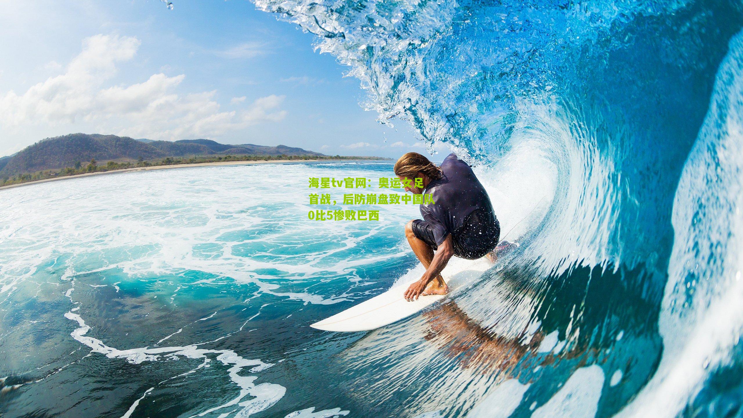 奥运女足首战，后防崩盘致中国队0比5惨败巴西