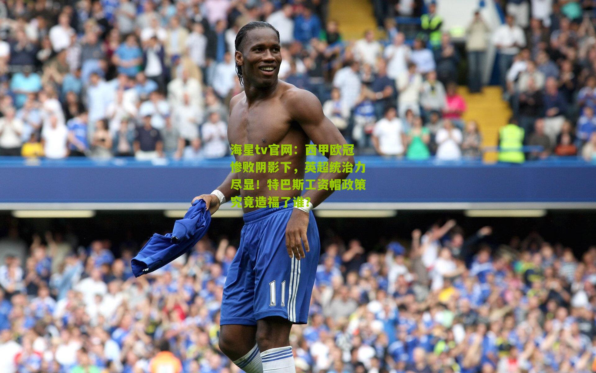 西甲欧冠惨败阴影下,英超统治力尽显!特巴斯工资帽政策究竟造福了谁?