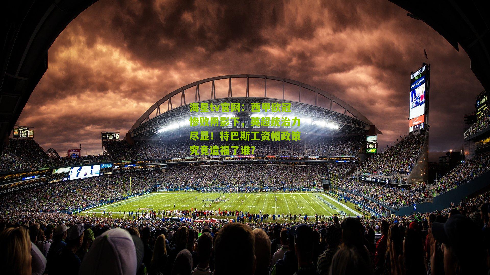 西甲欧冠惨败阴影下,英超统治力尽显!特巴斯工资帽政策究竟造福了谁?