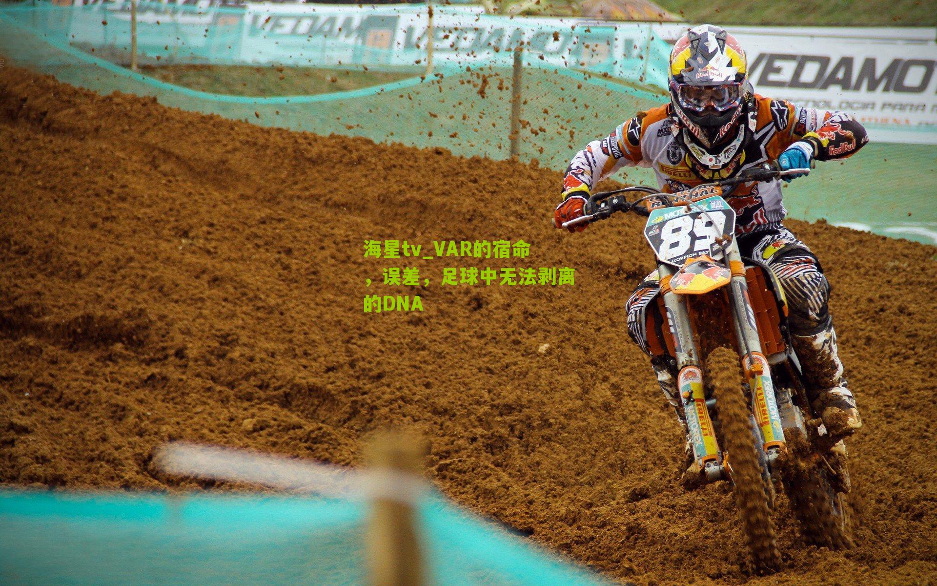 VAR的宿命，误差，足球中无法剥离的DNA