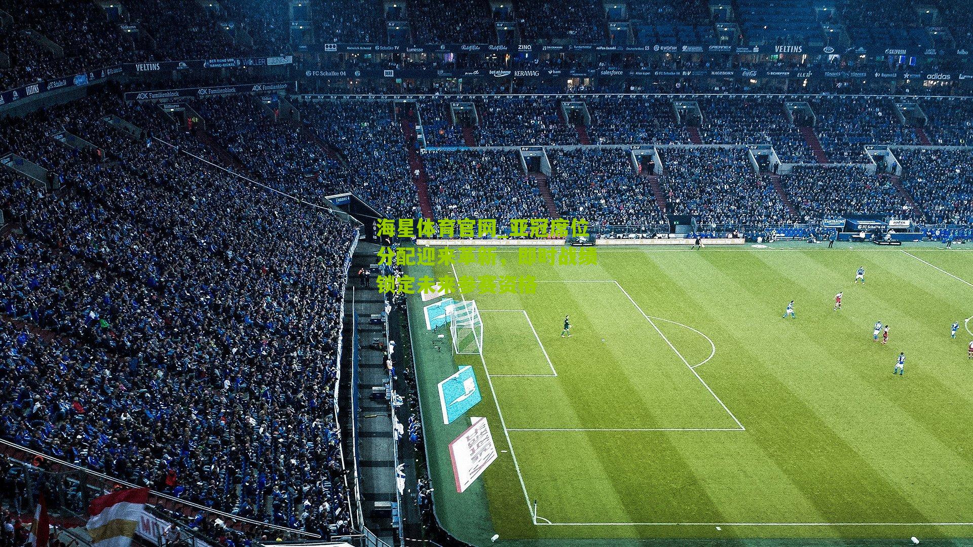 亚冠席位分配迎来革新,即时战绩锁定未来参赛资格