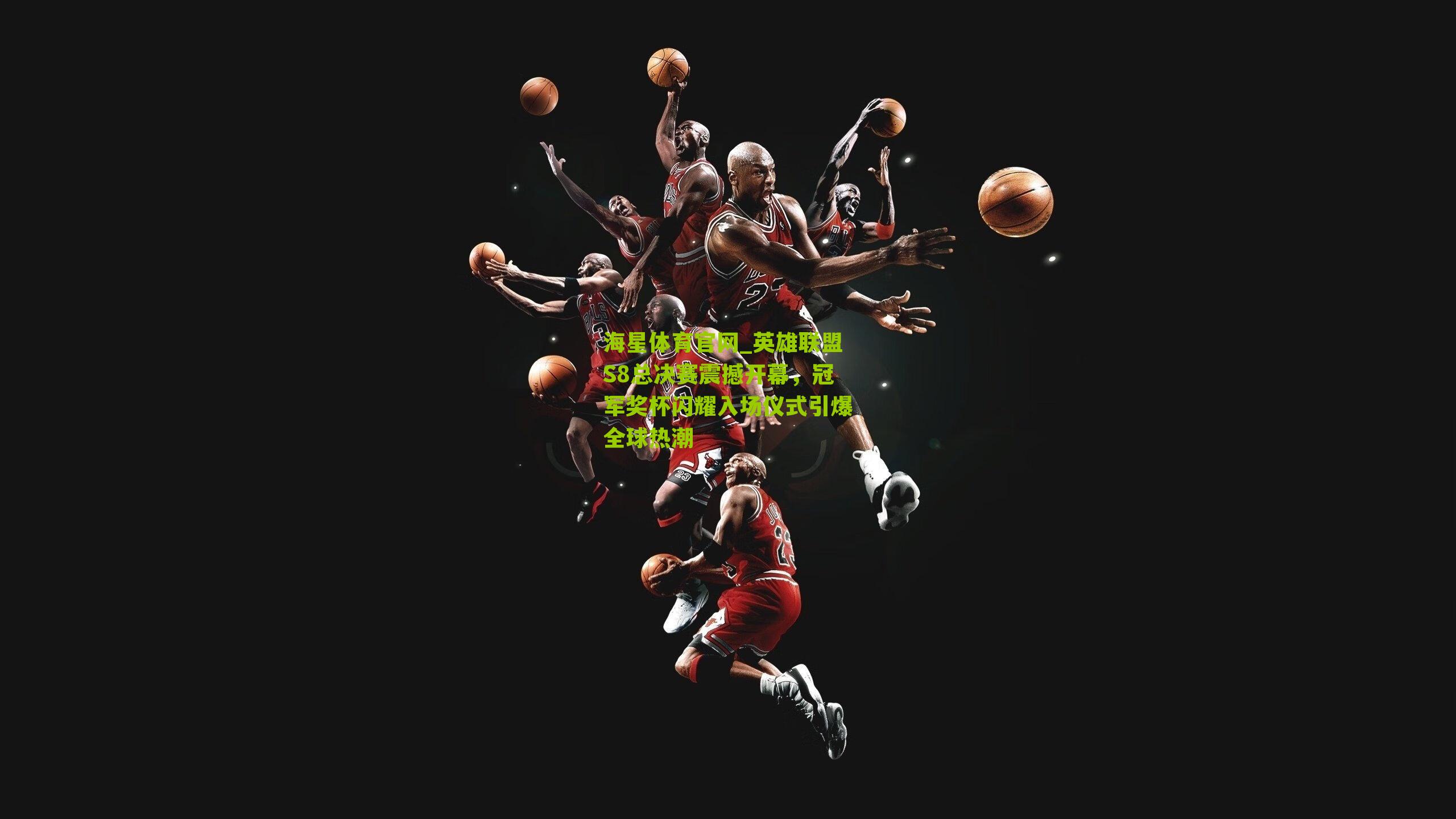 英雄联盟S8总决赛震撼开幕,冠军奖杯闪耀入场仪式引爆全球热潮