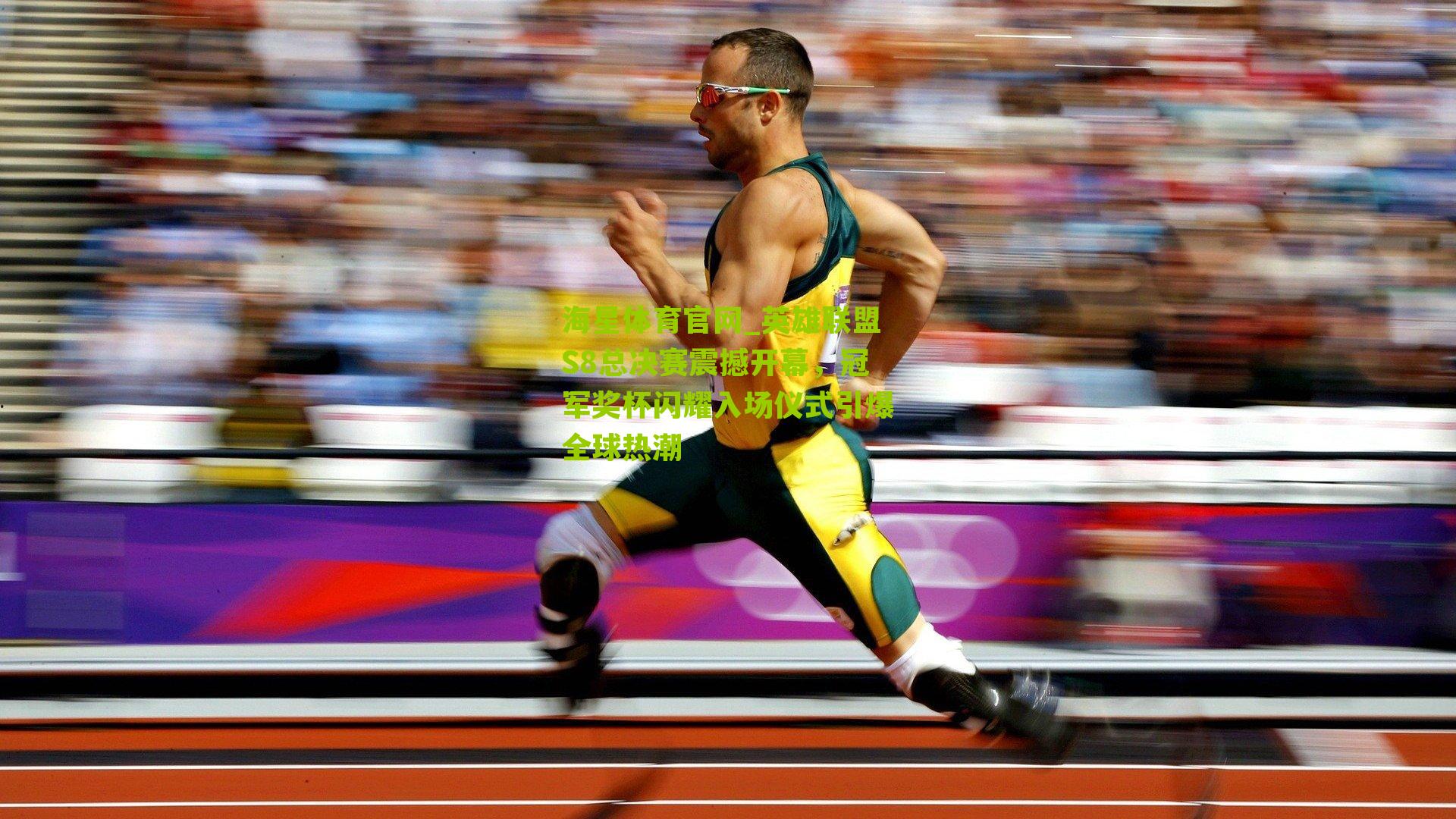 英雄联盟S8总决赛震撼开幕,冠军奖杯闪耀入场仪式引爆全球热潮