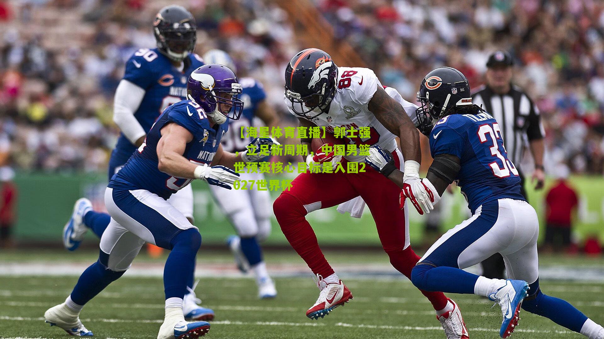 郭士强，立足新周期，中国男篮世预赛核心目标是入围2027世界杯