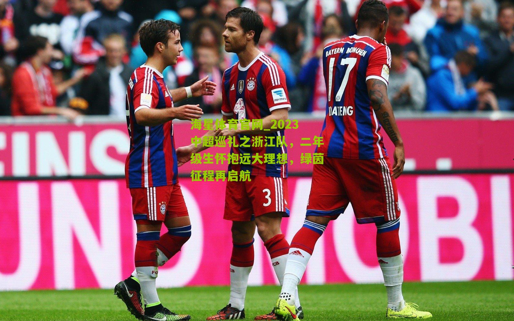 2023中超巡礼之浙江队，二年级生怀抱远大理想，绿茵征程再启航