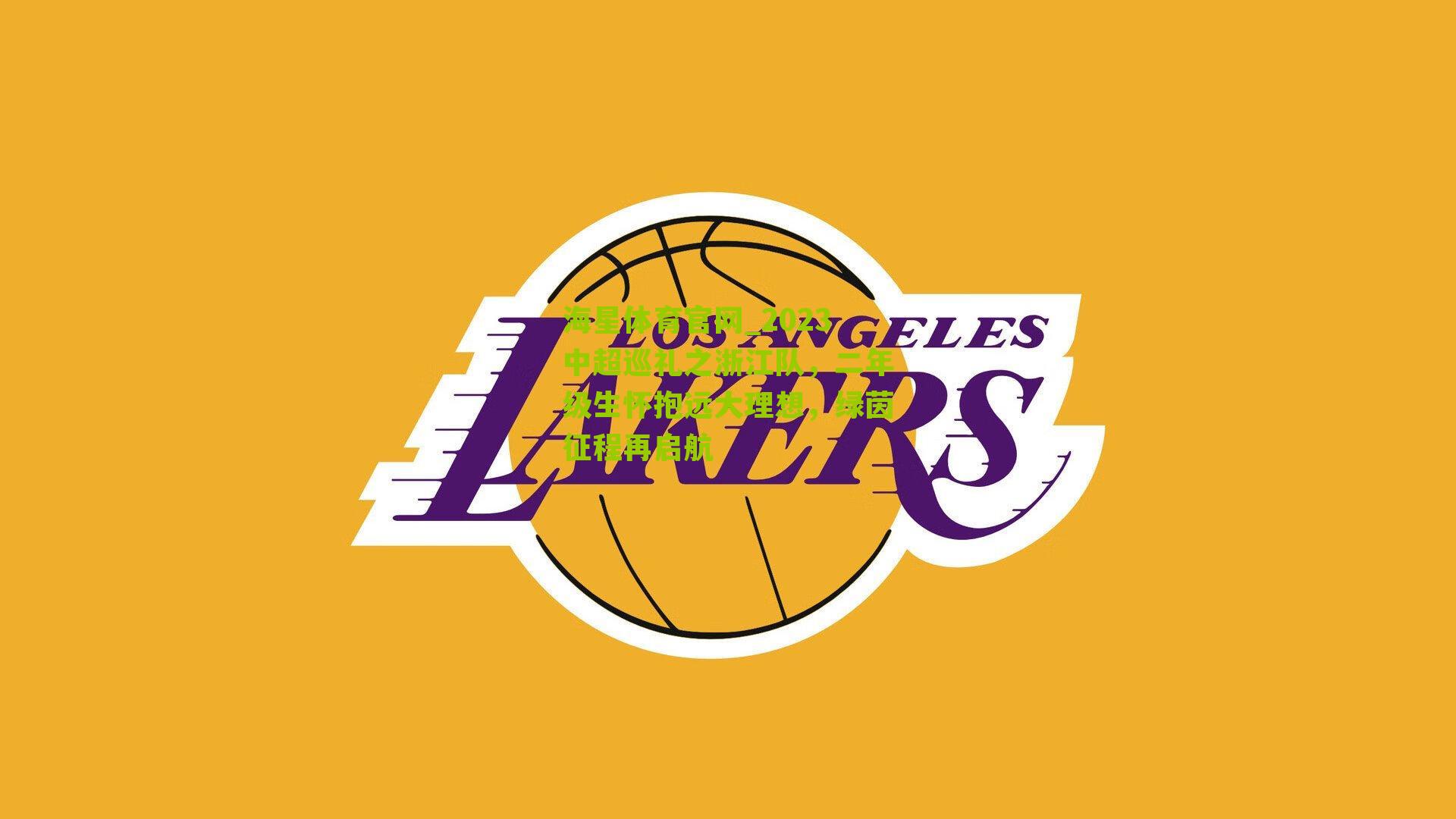 2023中超巡礼之浙江队，二年级生怀抱远大理想，绿茵征程再启航