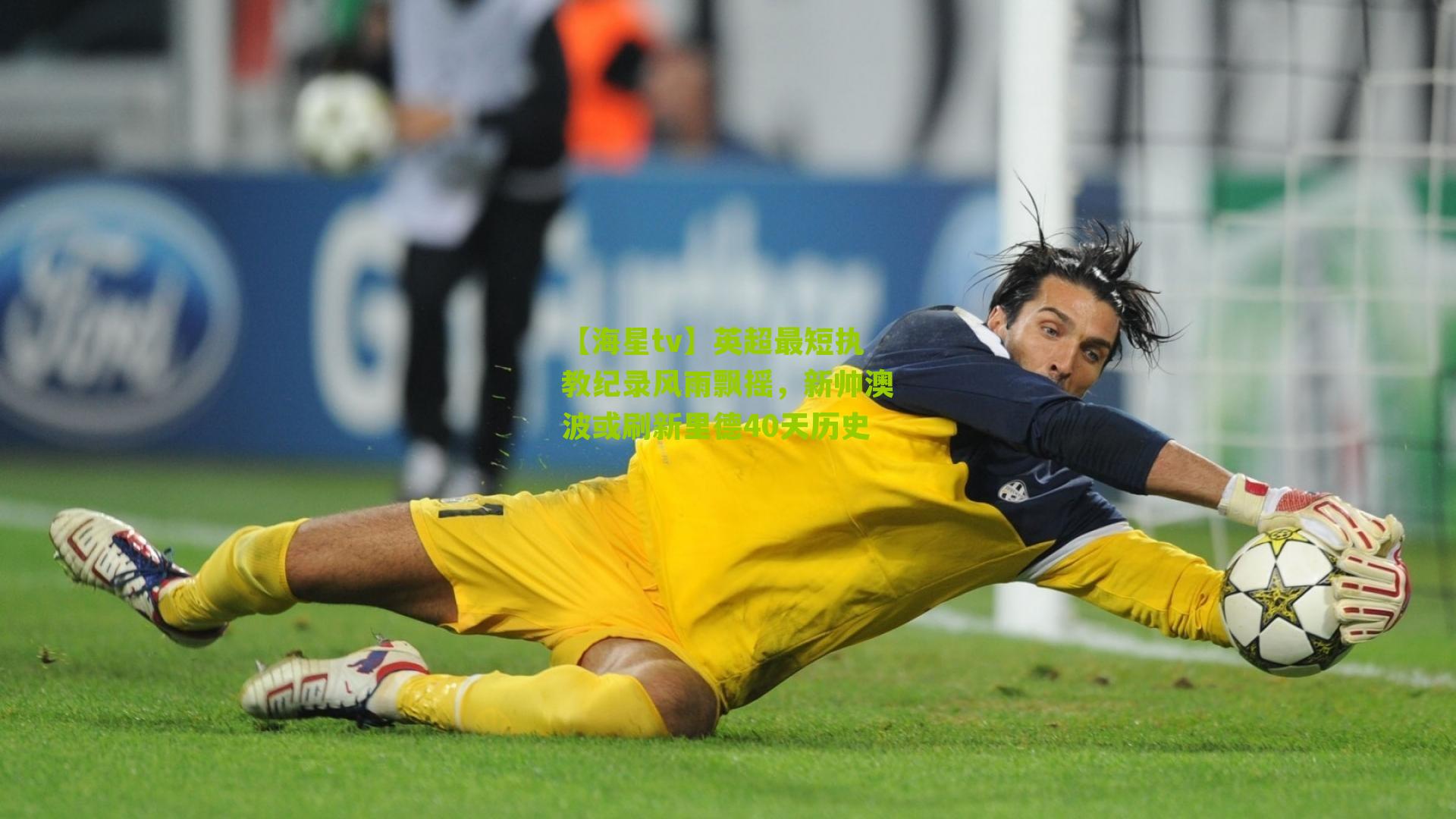 英超最短执教纪录风雨飘摇,新帅澳波或刷新里德40天历史