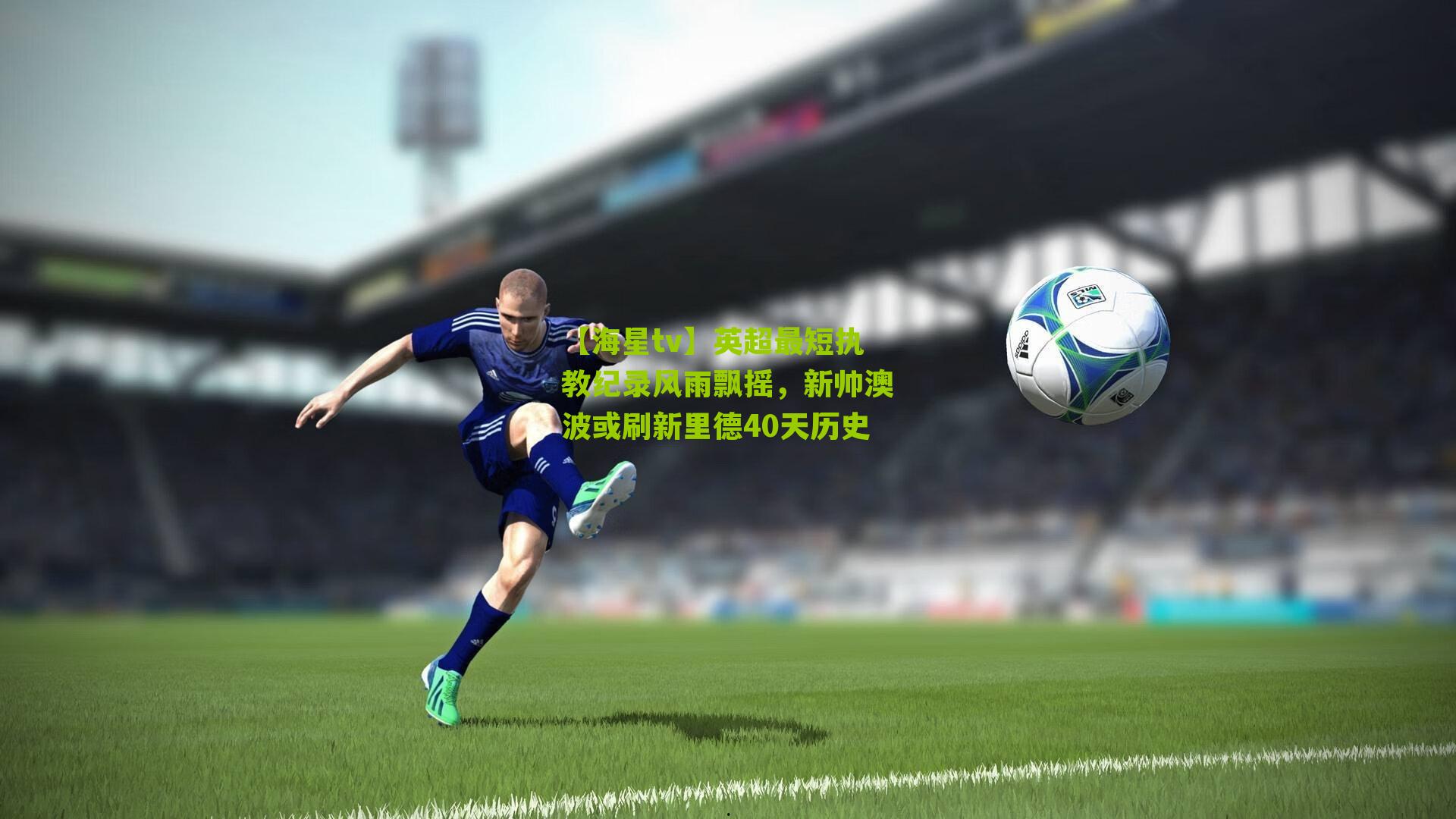 英超最短执教纪录风雨飘摇,新帅澳波或刷新里德40天历史