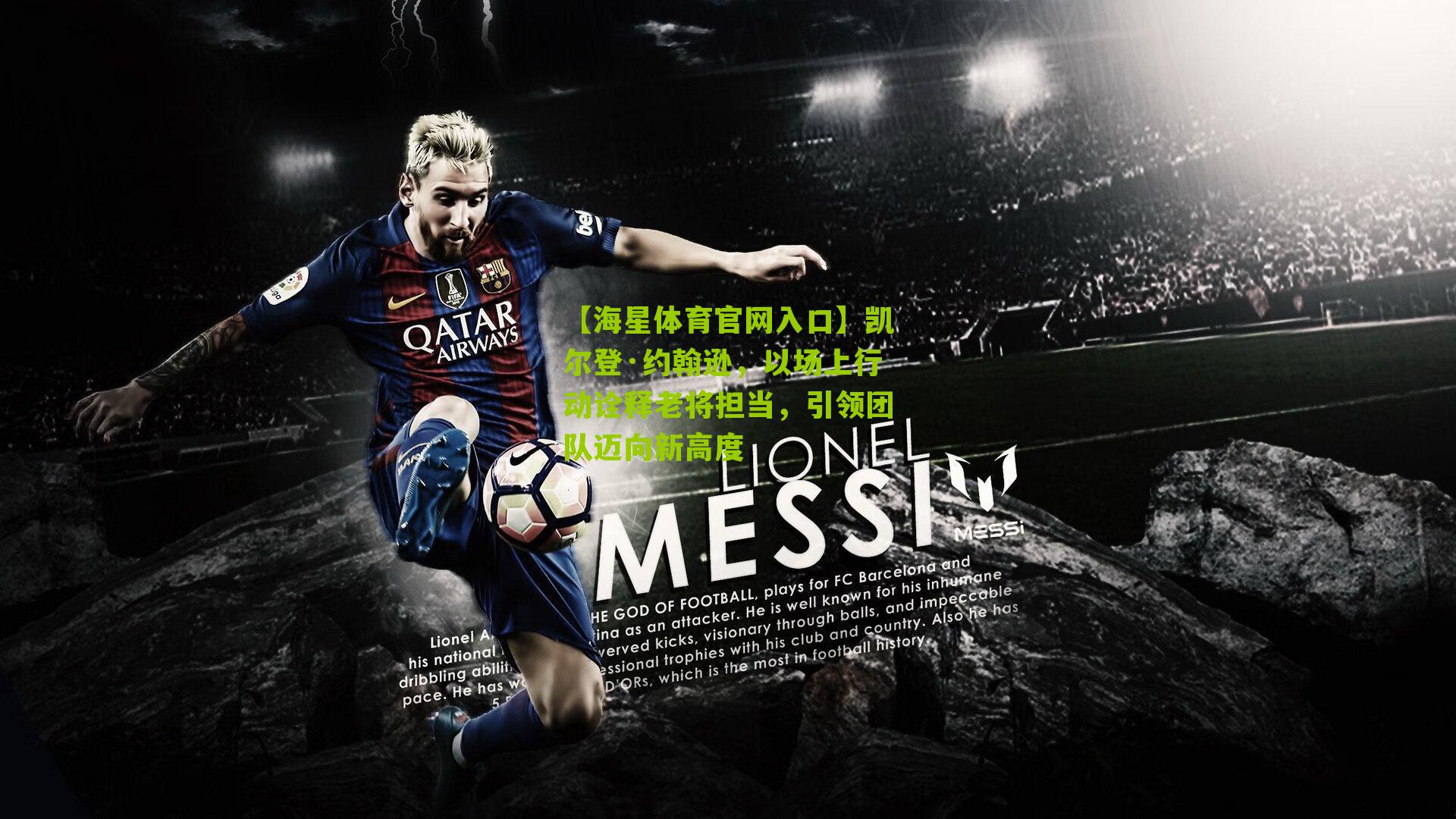 凯尔登·约翰逊，以场上行动诠释老将担当，引领团队迈向新高度