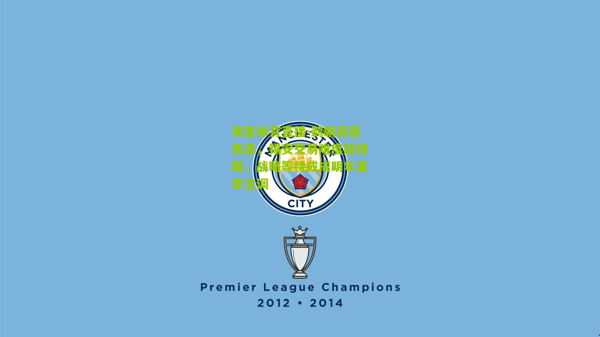 鹈鹕高层表态,锡安交易难度超预期,战略等待或成明年夏季主调