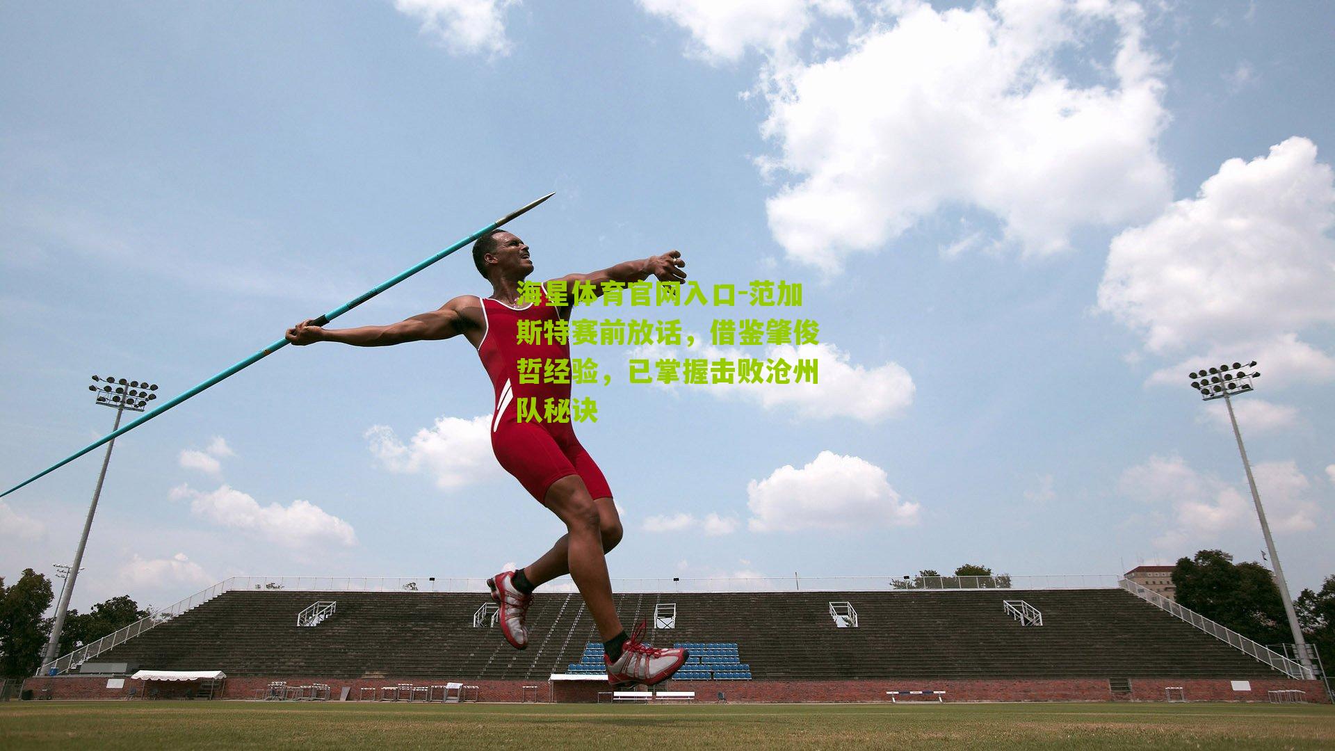 范加斯特赛前放话,借鉴肇俊哲经验,已掌握击败沧州队秘诀