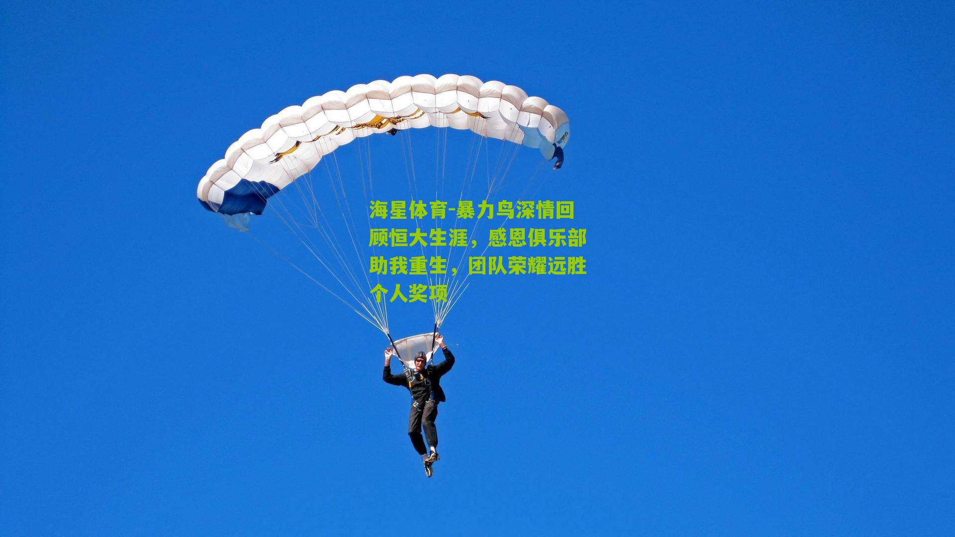 暴力鸟深情回顾恒大生涯，感恩俱乐部助我重生，团队荣耀远胜个人奖项