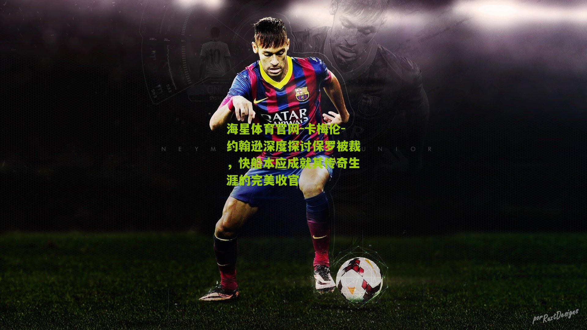 卡梅伦-约翰逊深度探讨保罗被裁，快船本应成就其传奇生涯的完美收官