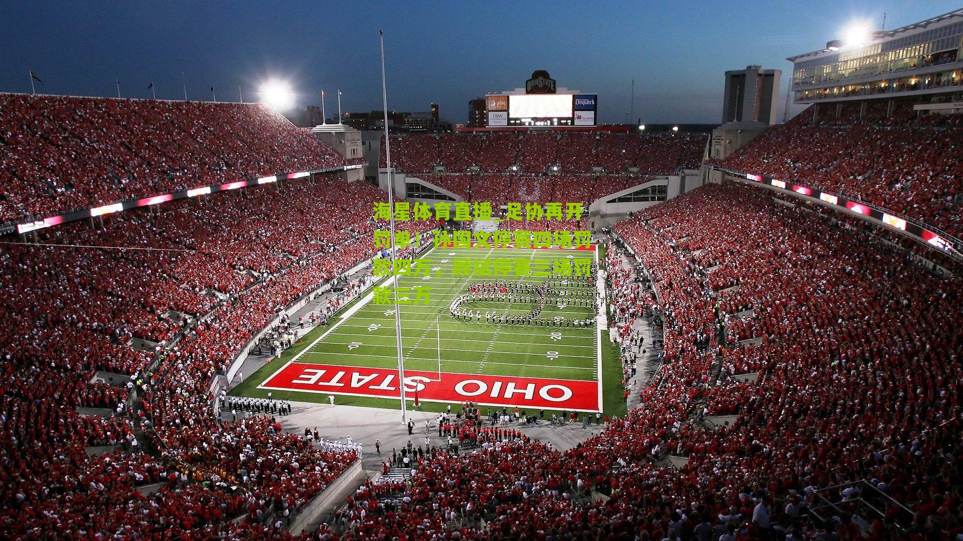 足协再开罚单！孙国文停赛四场罚款四万，顾斌停赛三场罚款三万