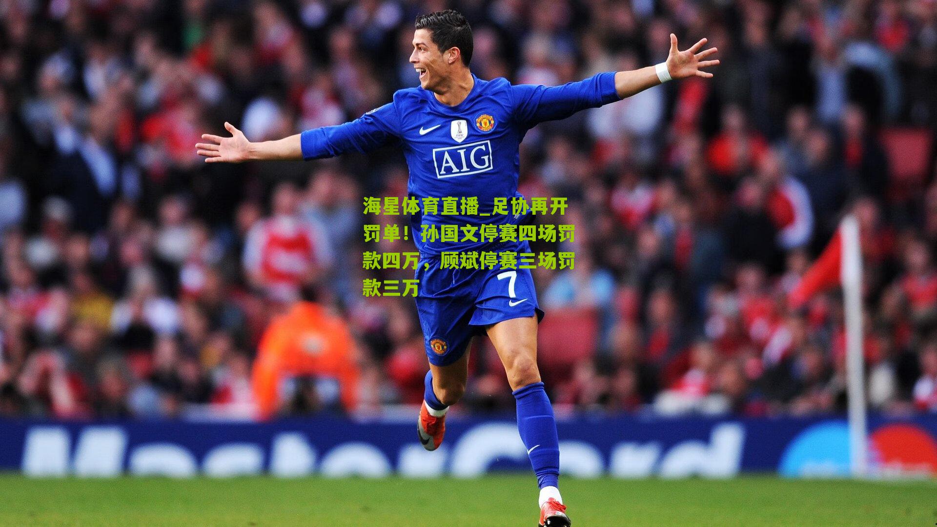 足协再开罚单！孙国文停赛四场罚款四万，顾斌停赛三场罚款三万
