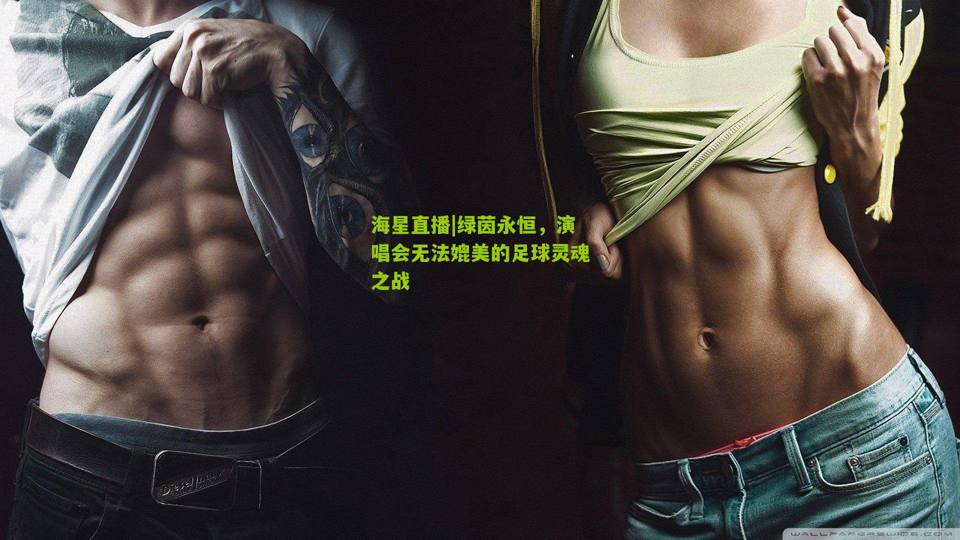 绿茵永恒,演唱会无法媲美的足球灵魂之战