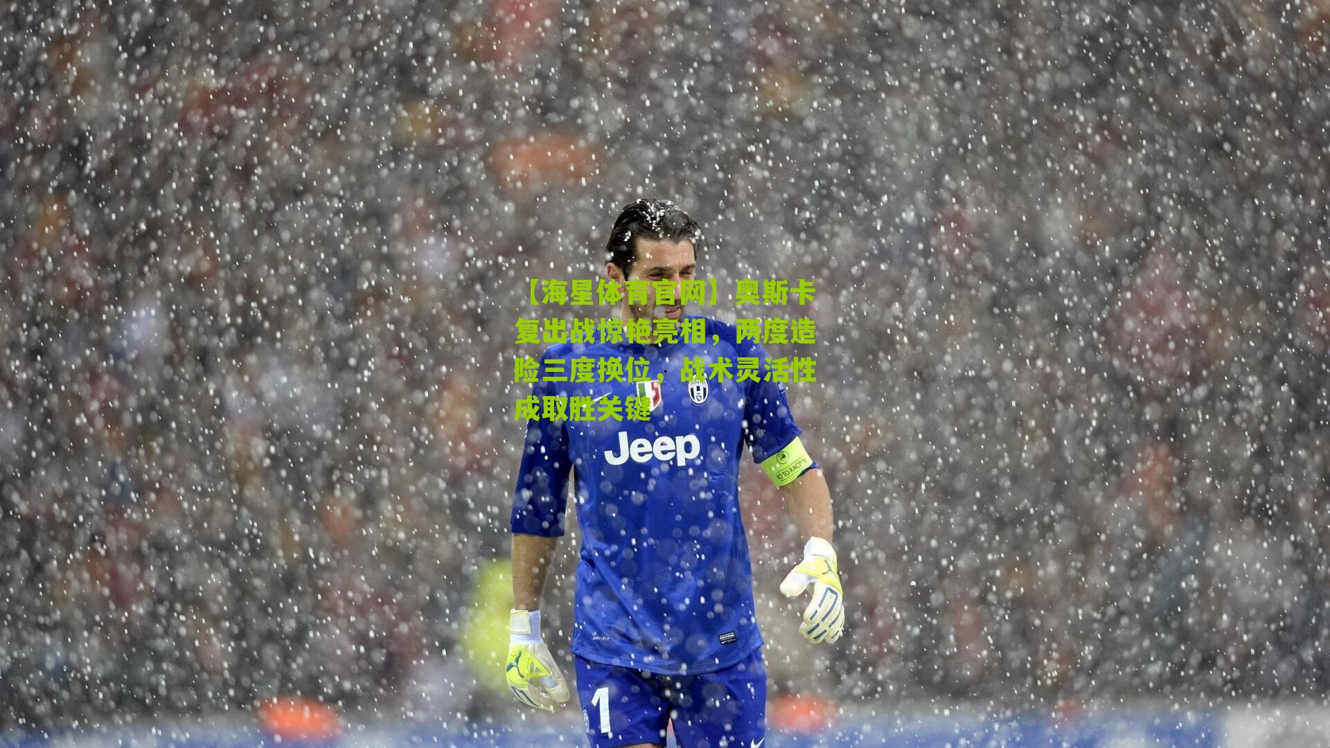 奥斯卡复出战惊艳亮相，两度造险三度换位，战术灵活性成取胜关键