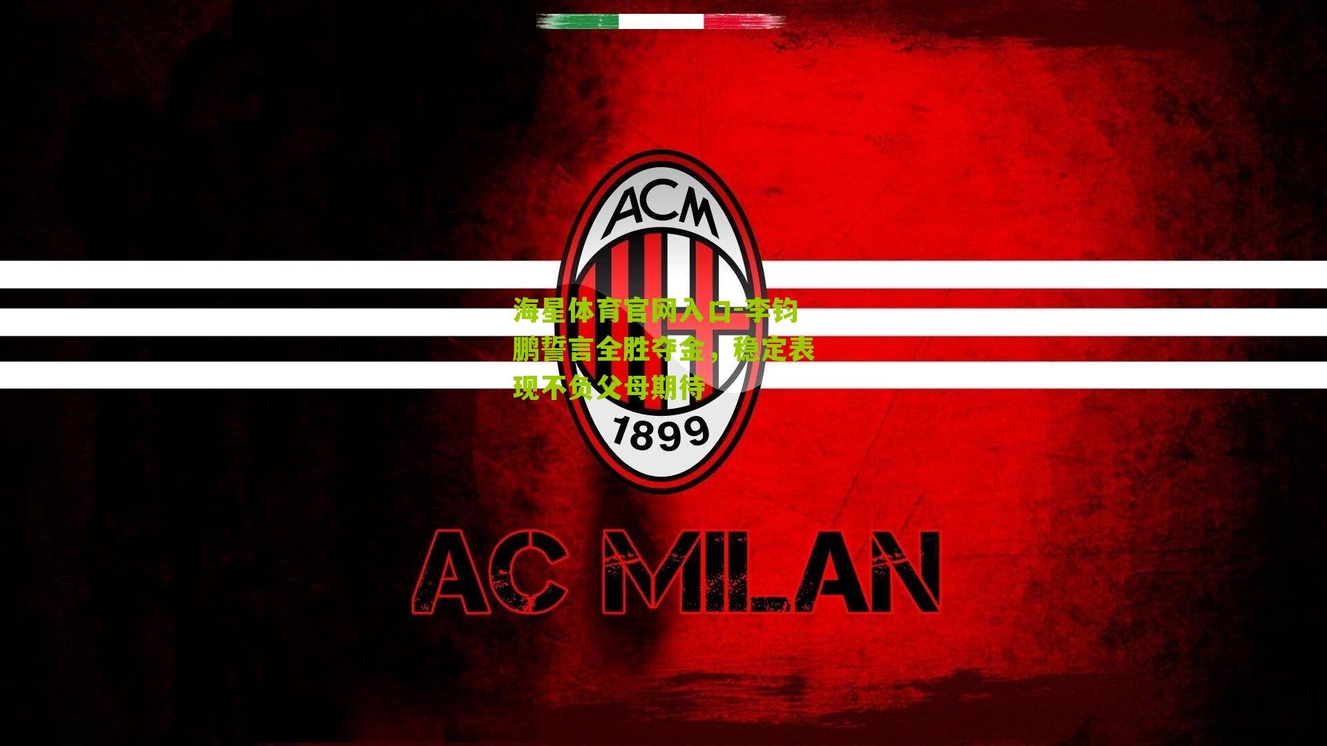 李钧鹏誓言全胜夺金，稳定表现不负父母期待