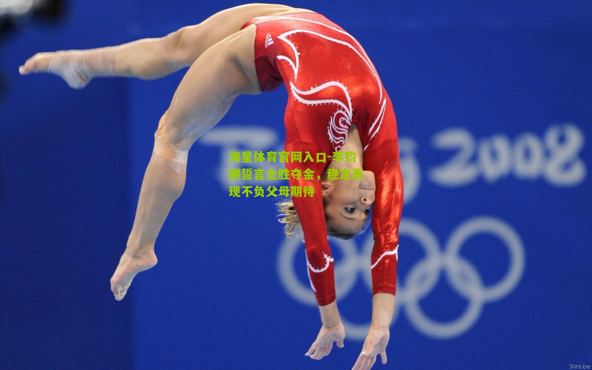 李钧鹏誓言全胜夺金，稳定表现不负父母期待