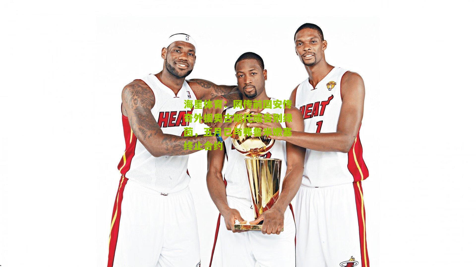 网传前国安传奇外援奥古斯托或告别绿茵,五月已与弗鲁米嫩塞终止合约